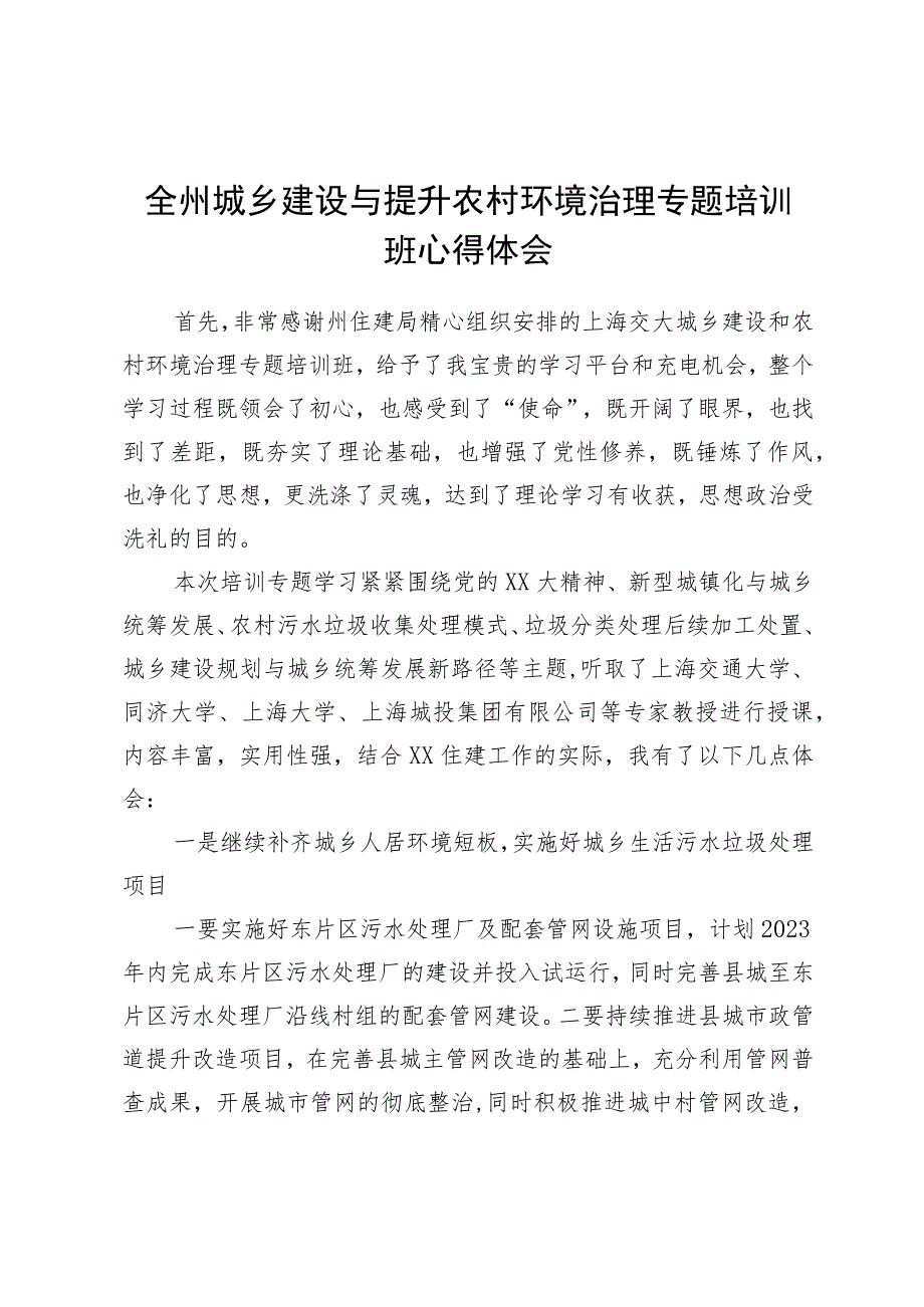 全州城乡建设与提升农村环境治理专题培训班心得体会.docx_第1页