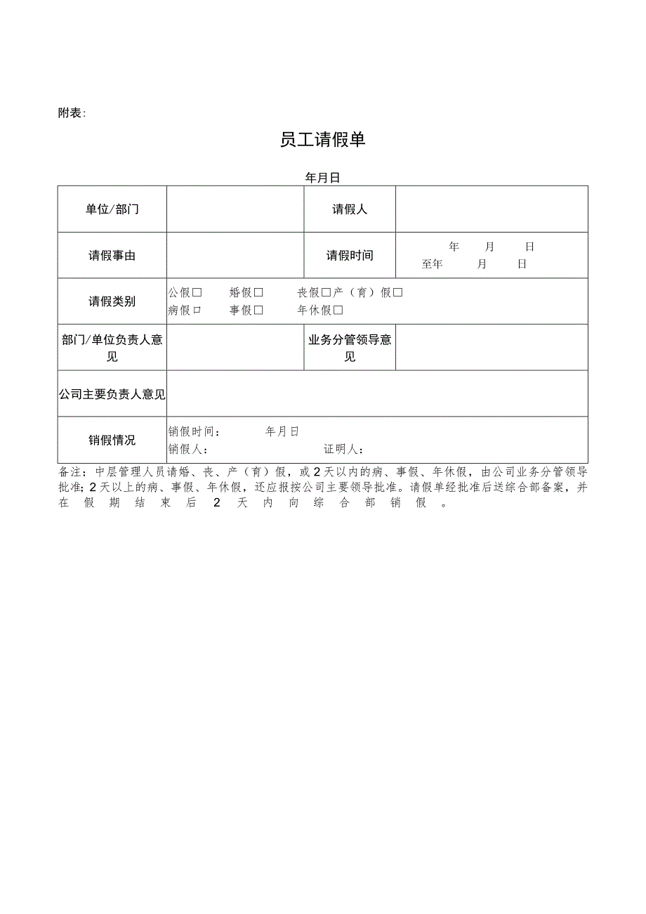 2023员工请假单、年休假计划安排表模板.docx_第1页