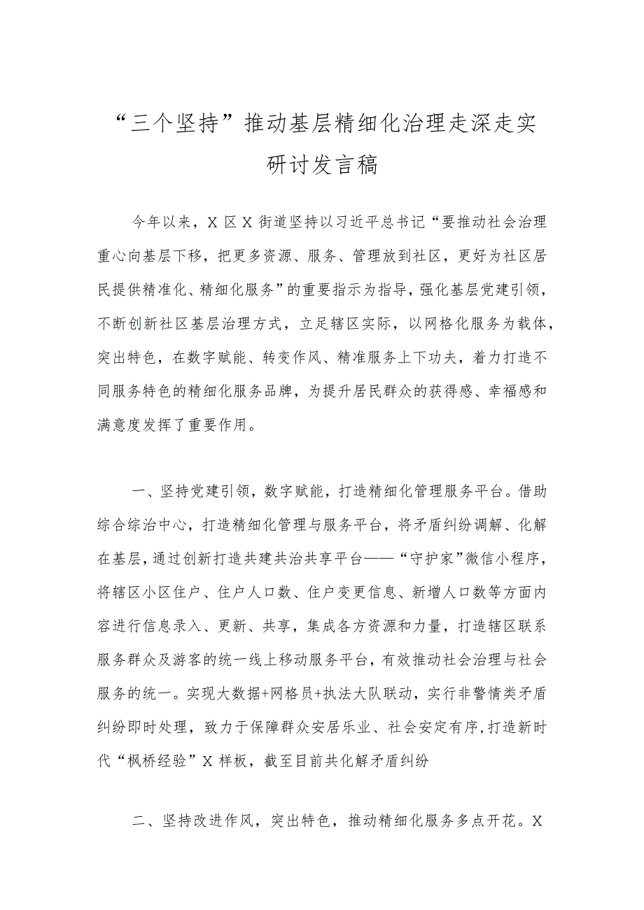 “三个坚持”推动基层精细化治理走深走实研讨发言稿.docx_第1页