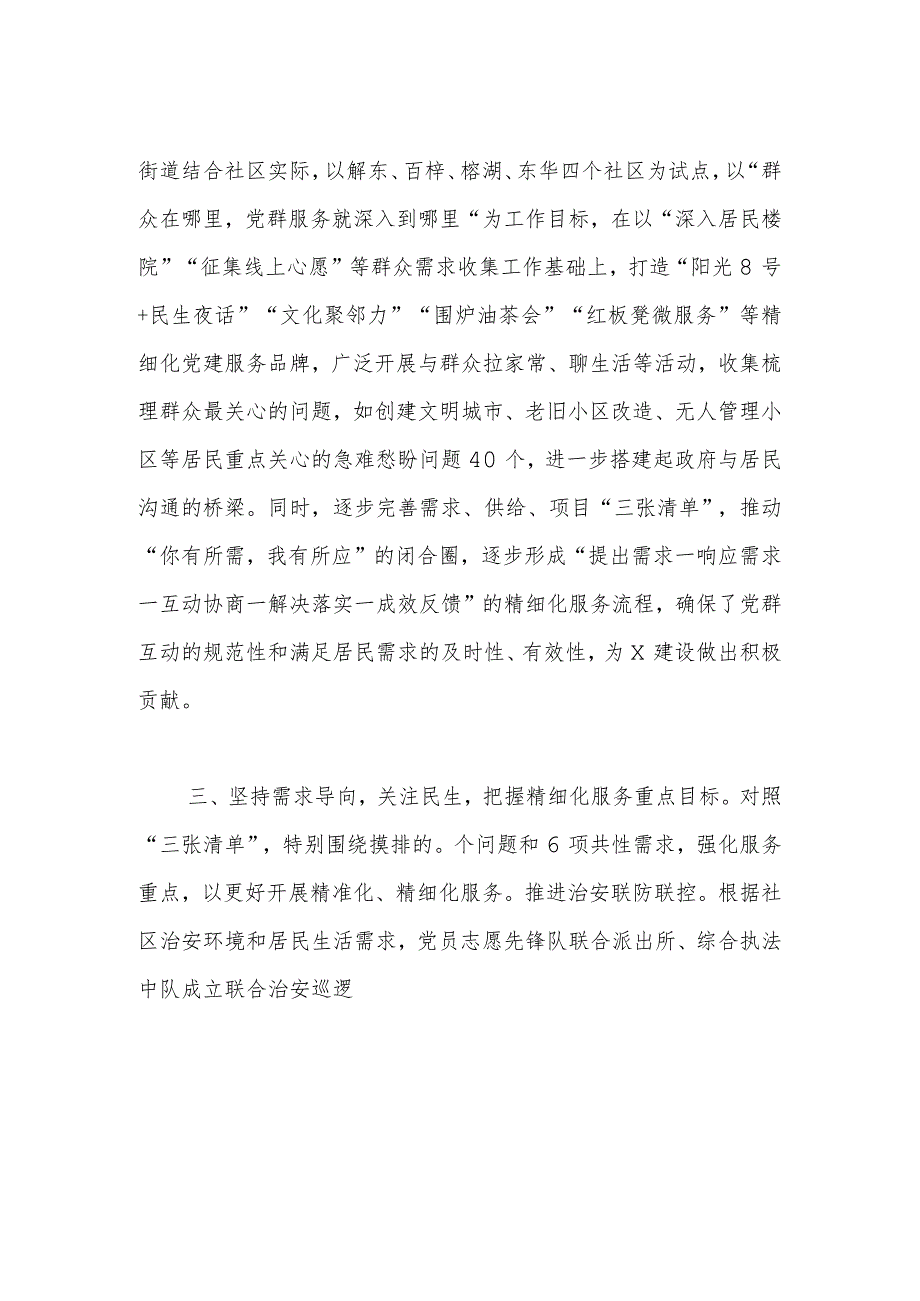 “三个坚持”推动基层精细化治理走深走实研讨发言稿.docx_第2页