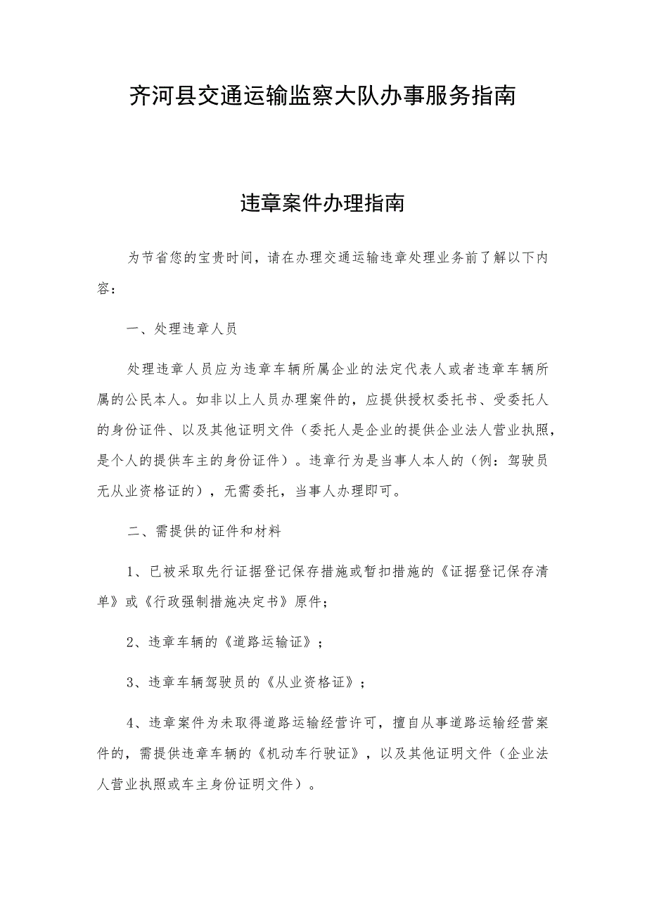 齐河县交通运输监察大队办事服务指南.docx_第1页