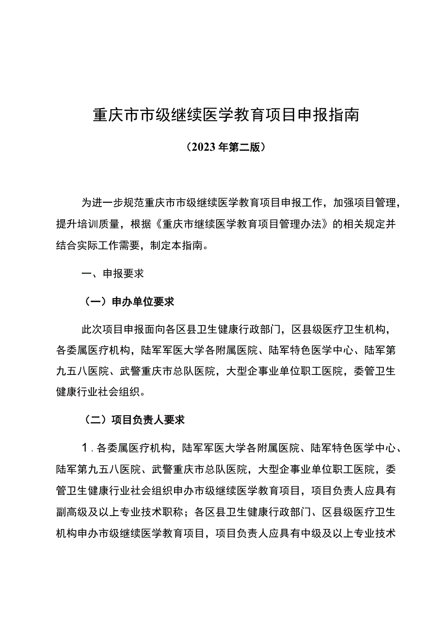 重庆市市级继续医学教育项目申报指南.docx_第1页