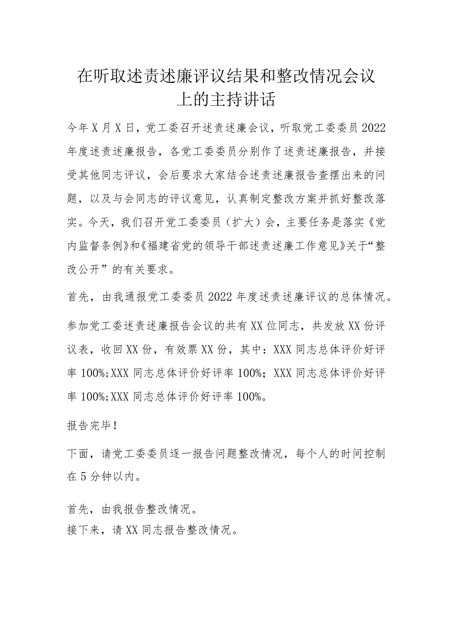 在听取述责述廉评议结果和整改情况会议上的主持讲话.docx_第1页