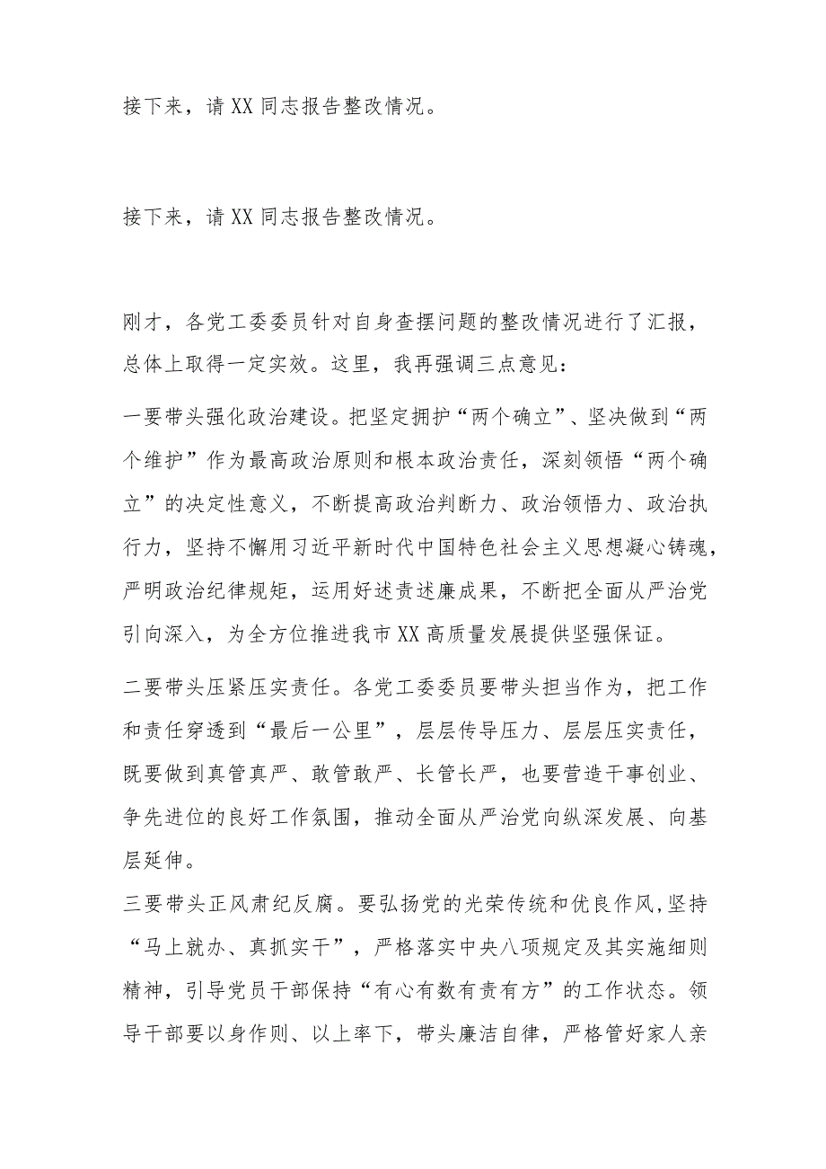 在听取述责述廉评议结果和整改情况会议上的主持讲话.docx_第2页