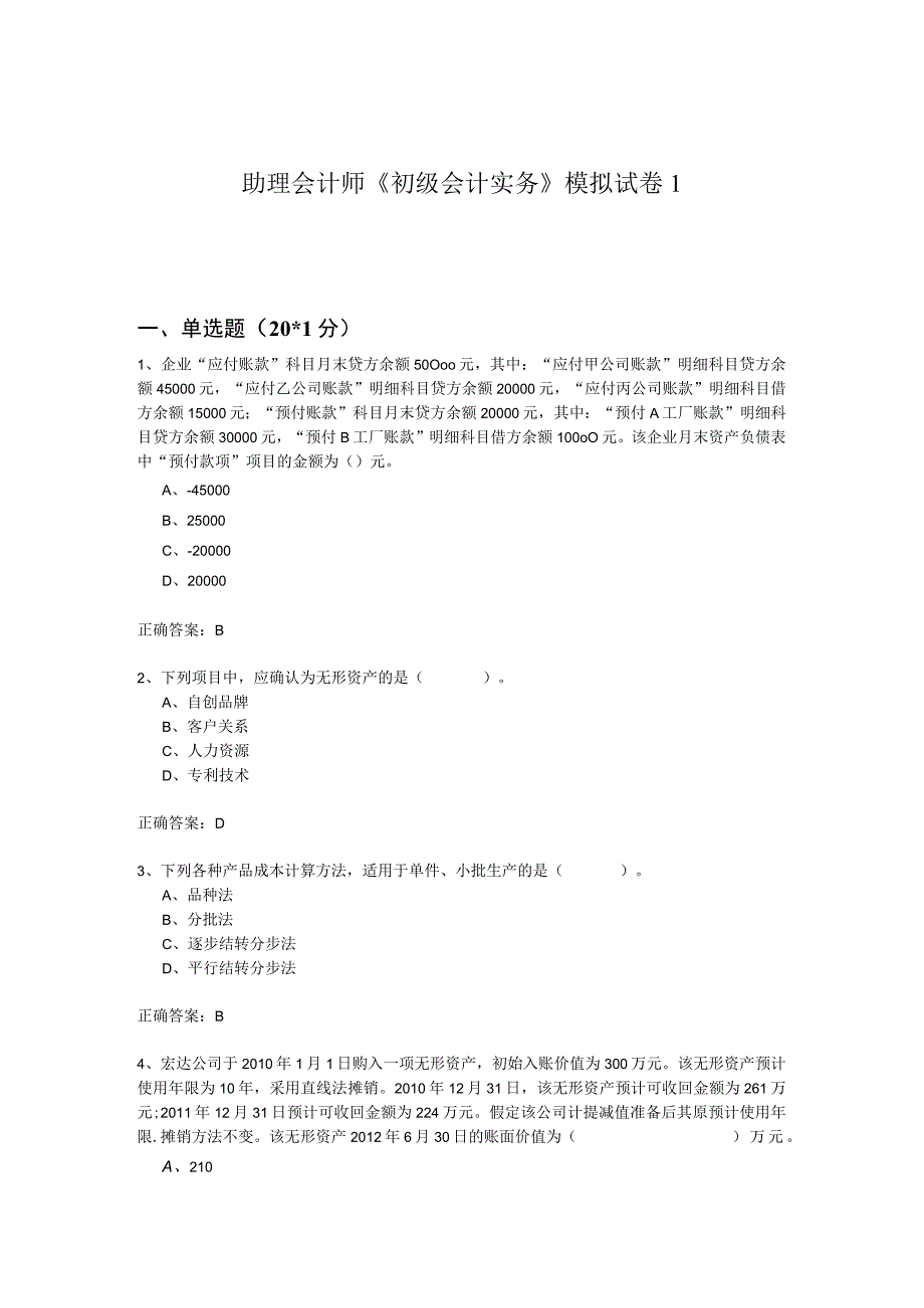 助理会计师《初级会计实务》模拟试卷.docx_第1页