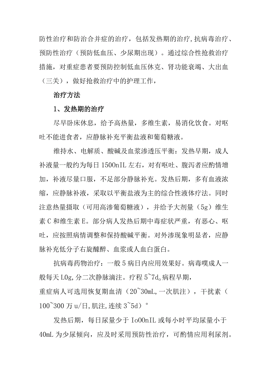 流行性出血热诊疗常规.docx_第3页