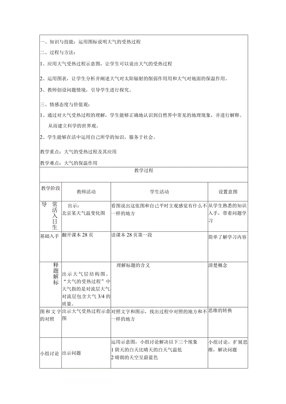 人教版必修一第二章第一节冷热不均引起的大气运动 教学设计.docx_第2页