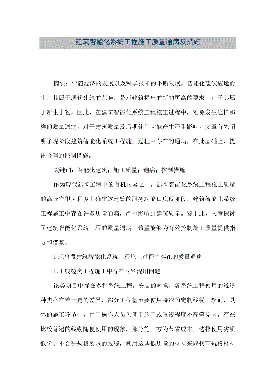 【精品文档】建筑智能化系统工程施工质量通病及措施（整理版）.docx_第1页