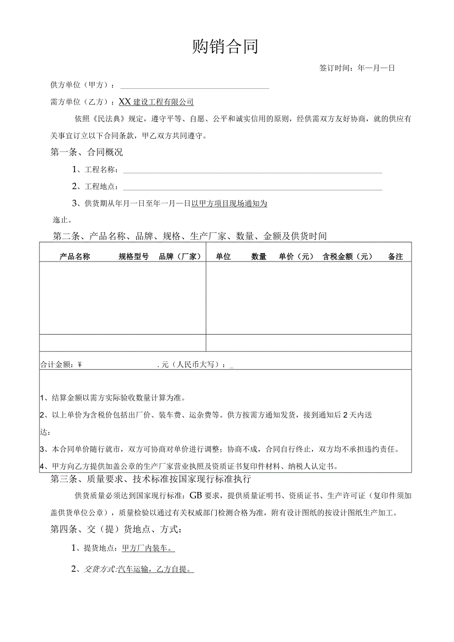 建设工程购销合同.docx_第1页