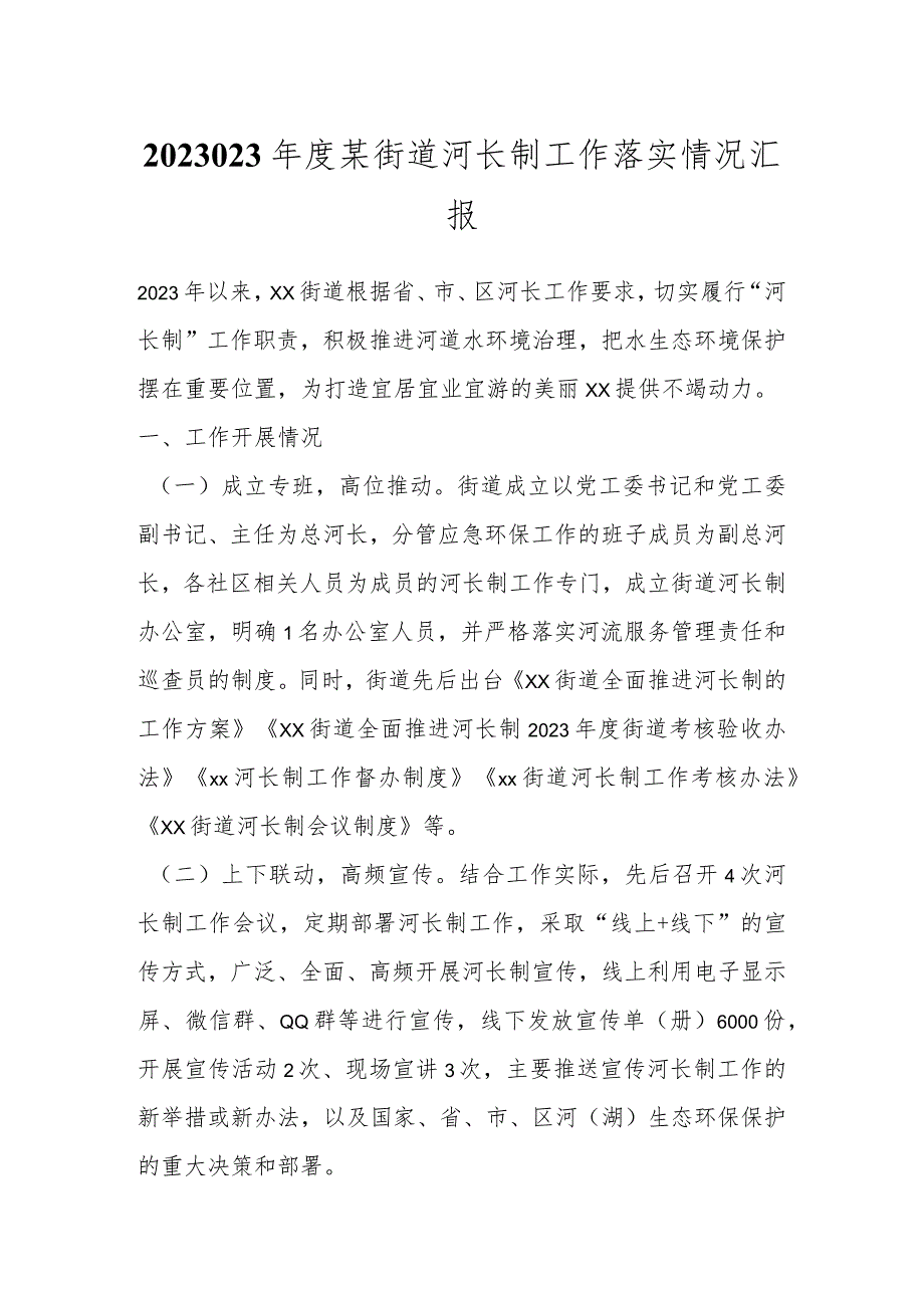 202X年度某街道河长制工作落实情况汇报.docx_第1页