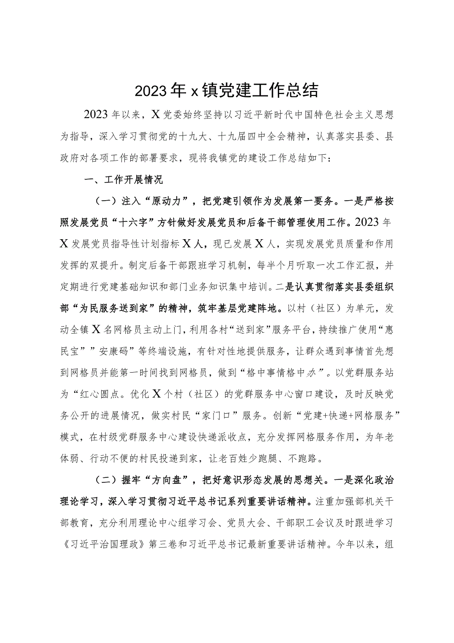 2023年X镇党建工作总结.docx_第1页