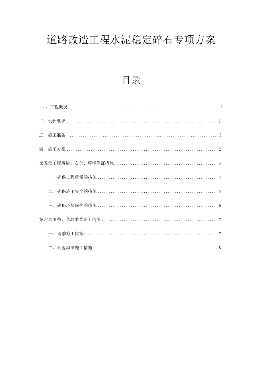 道路改造工程水泥稳定碎石专项方案.docx_第1页