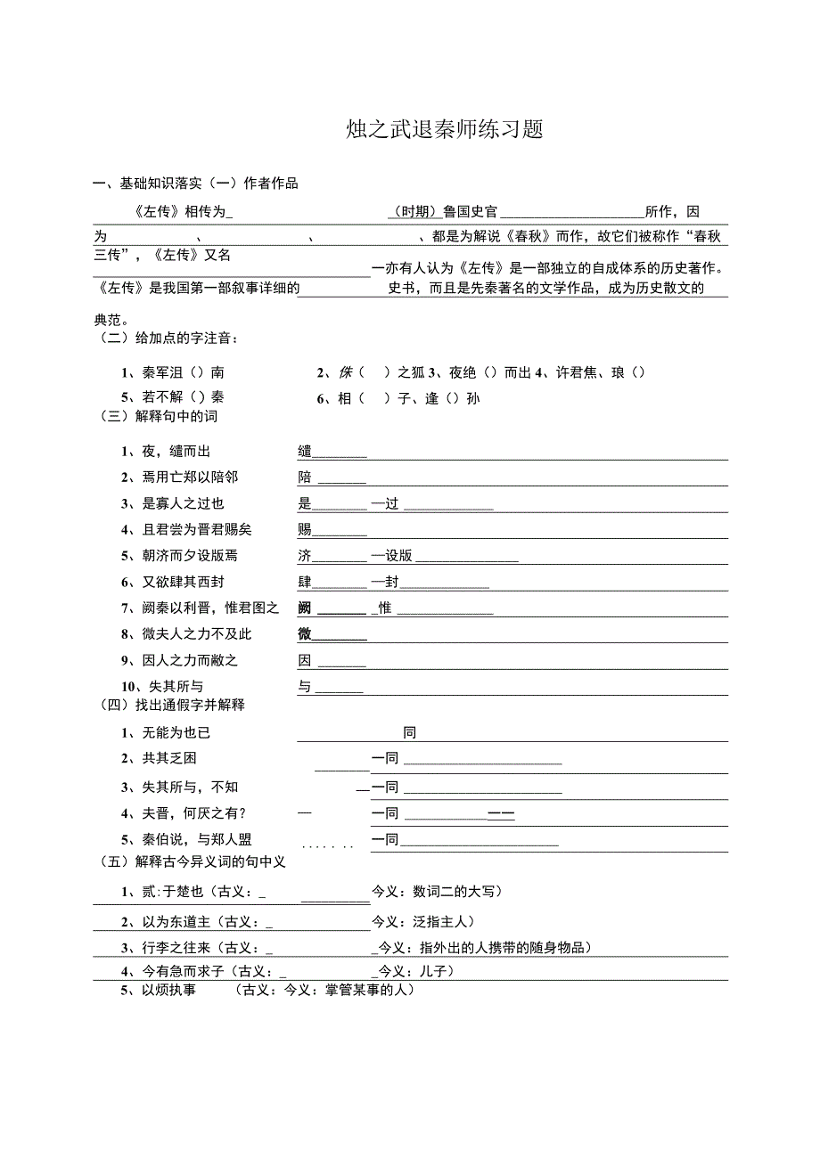 烛之武退秦师练习题.docx_第1页