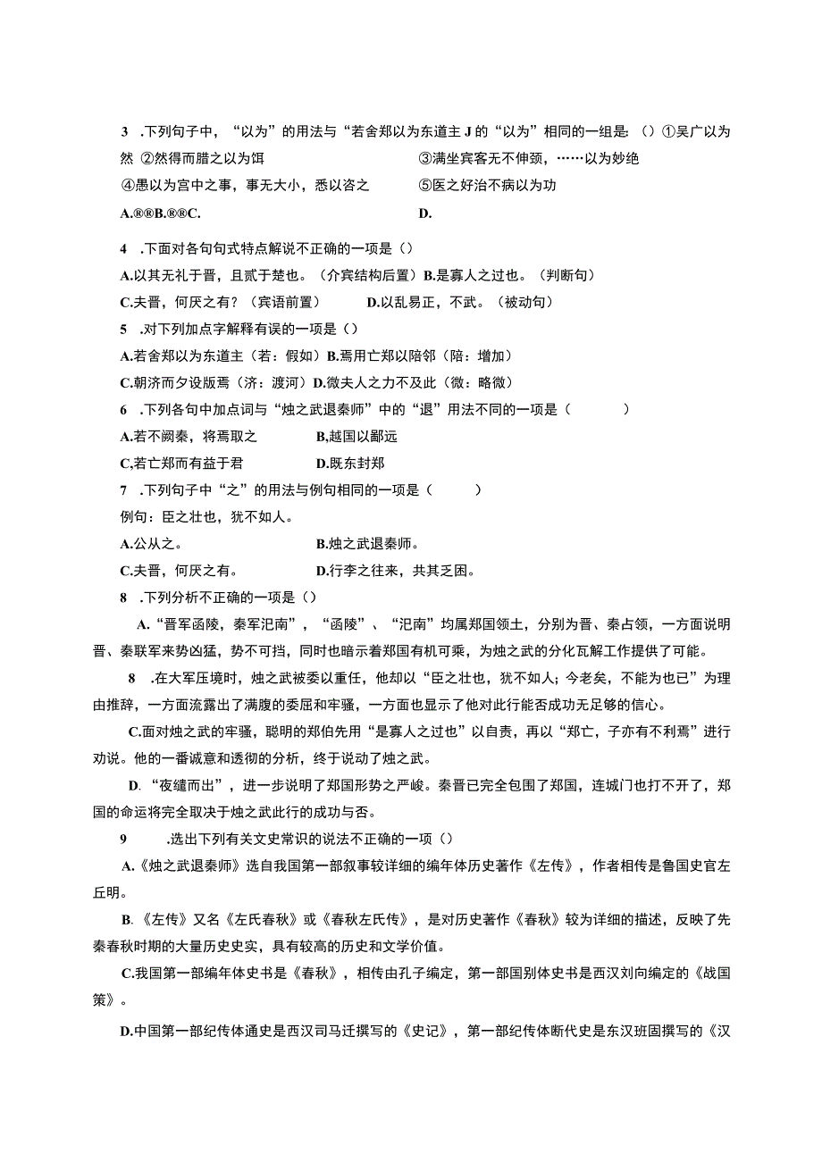 烛之武退秦师练习题.docx_第3页