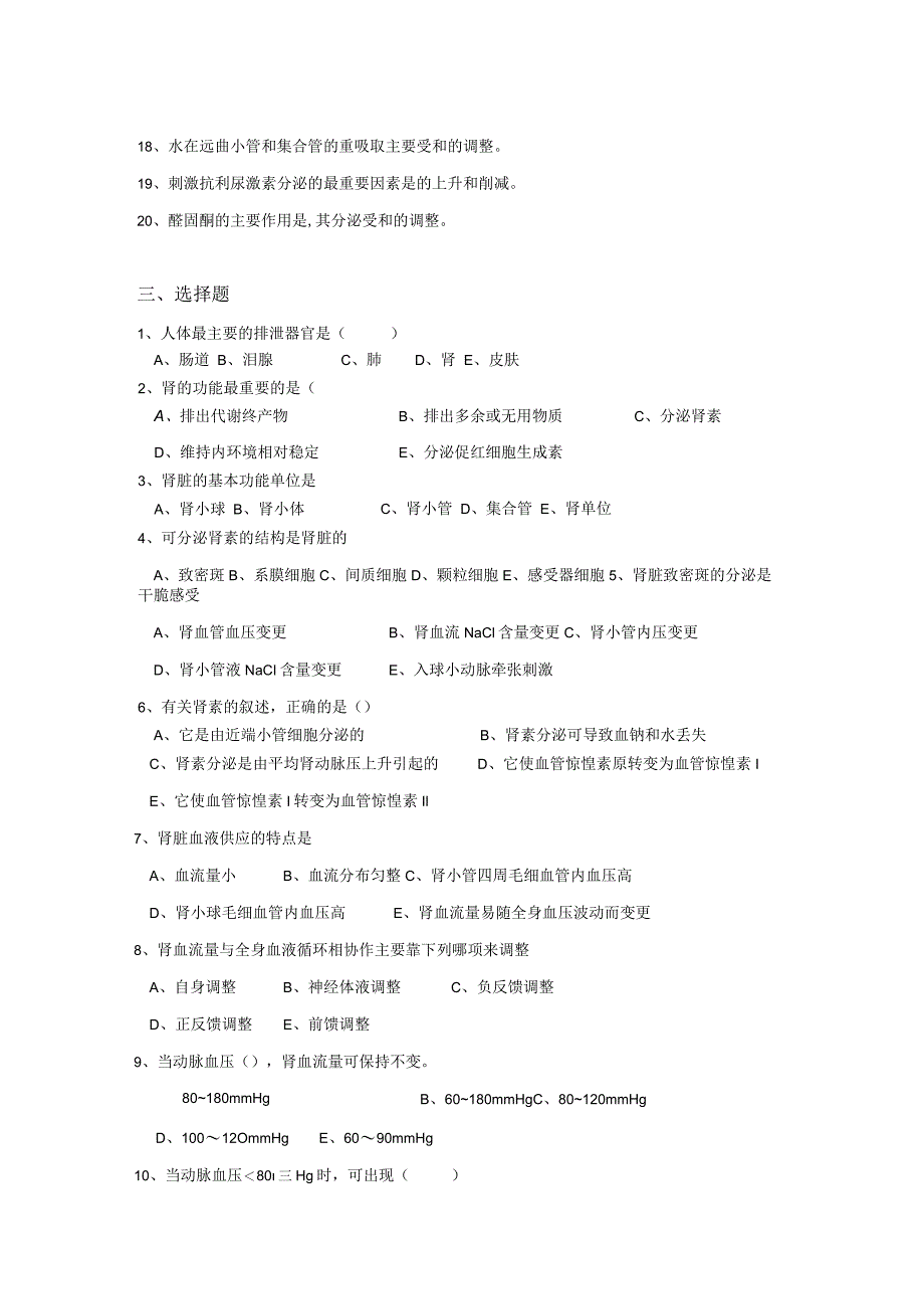 8生理学试题及答案第八章-肾的排泄功能.docx_第3页