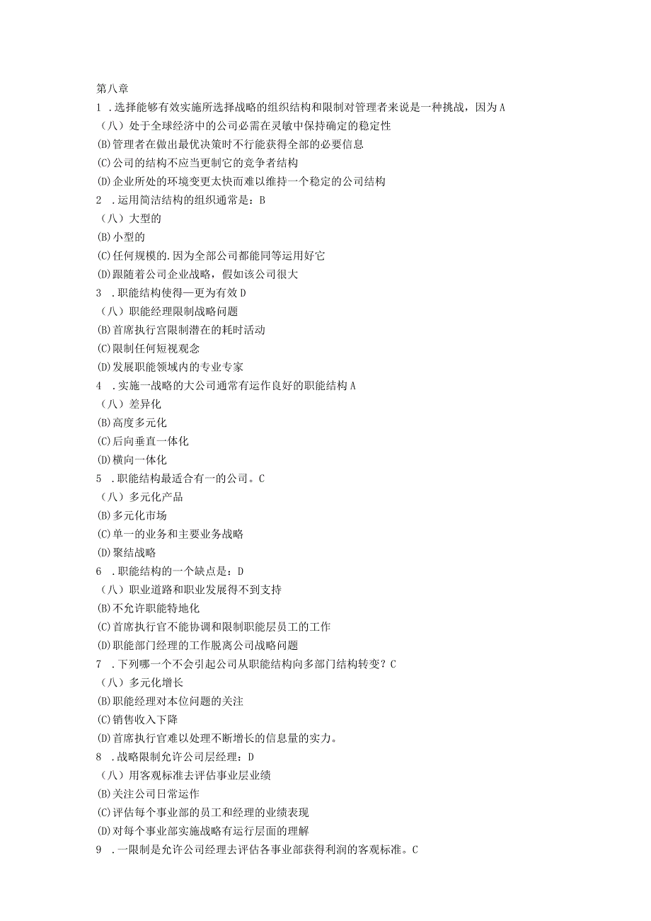 8.战略管理测试题.docx_第1页