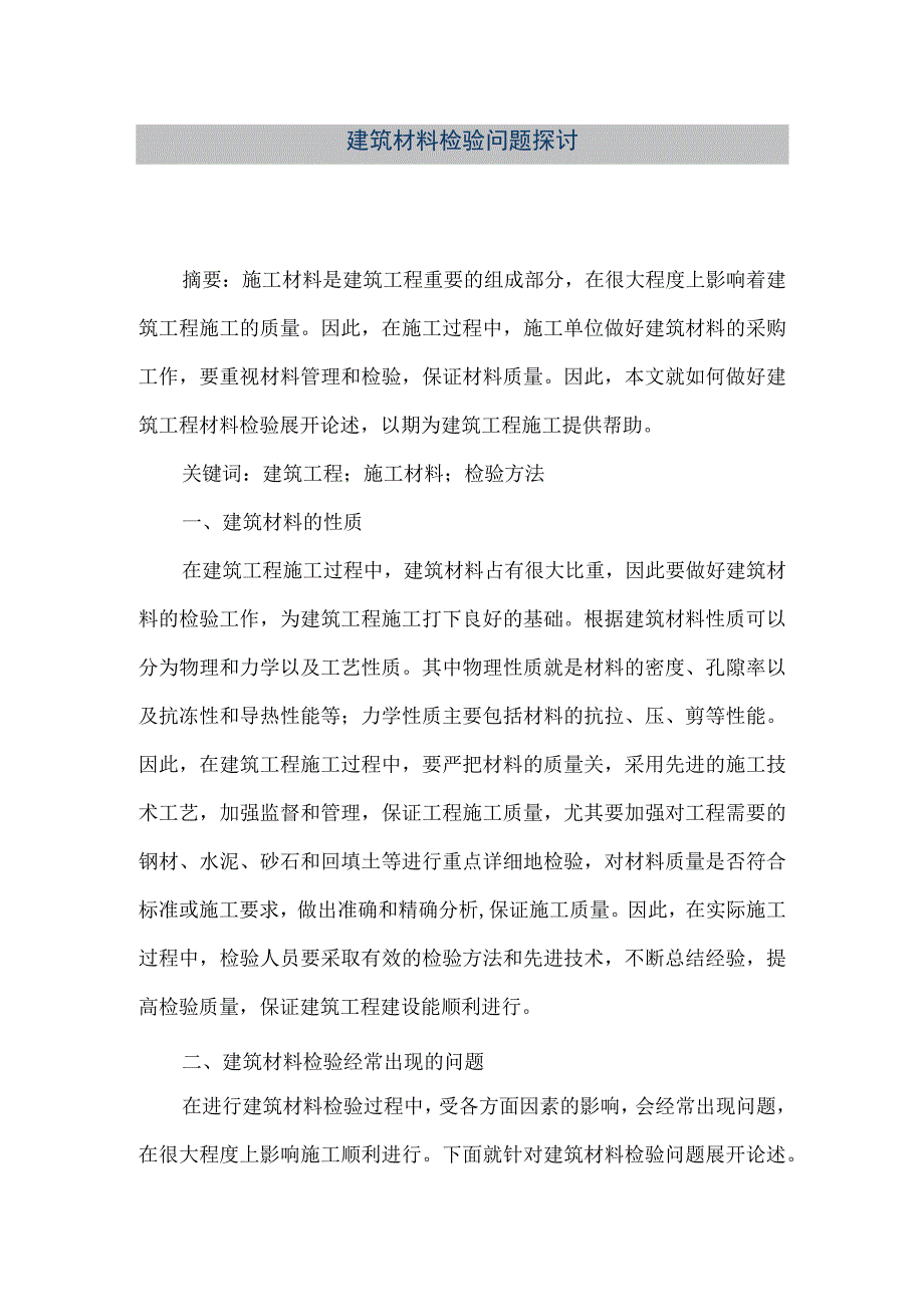 【精品文档】建筑材料检验问题探讨（整理版）.docx_第1页