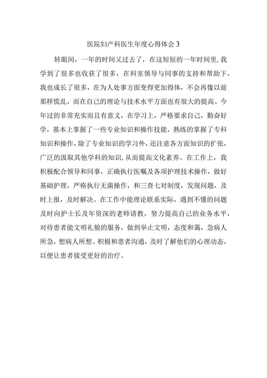 医院妇产科医生年度心得体会3.docx_第1页