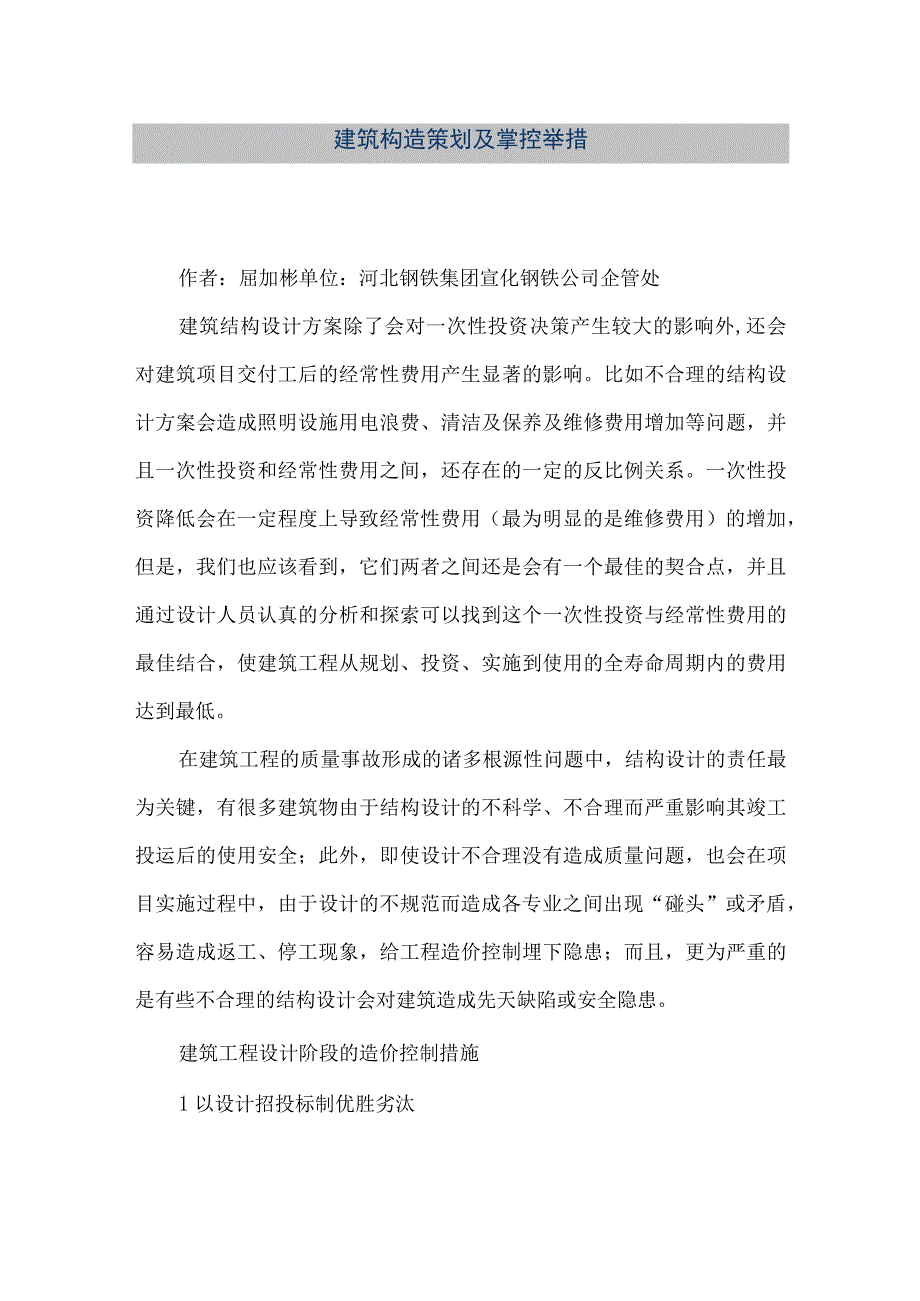 【精品文档】建筑构造策划及掌控举措（整理版）.docx_第1页