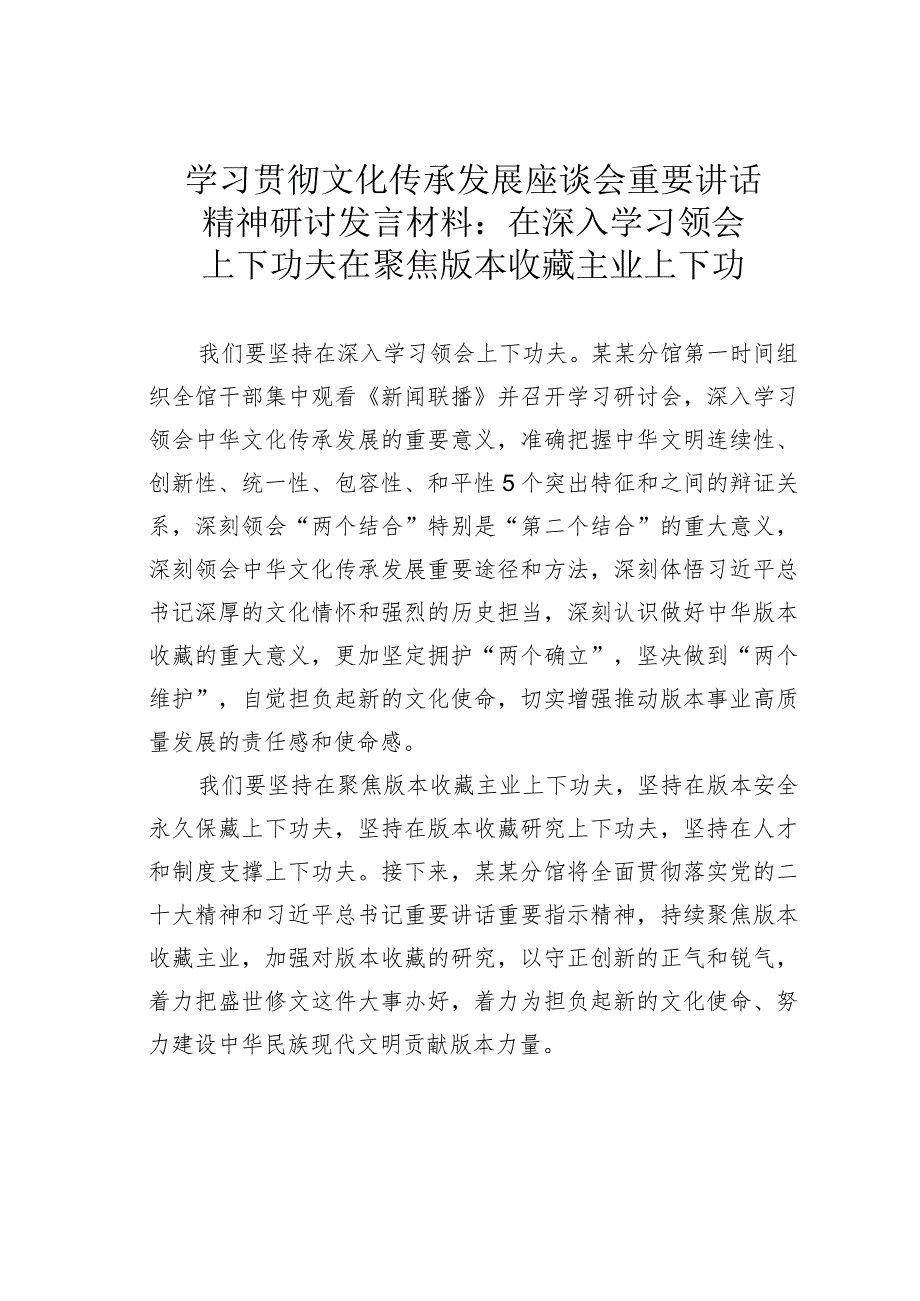 学习贯彻文化传承发展座谈会重要讲话精神研讨发言材料：在深入学习领会上下功夫在聚焦版本收藏主业上下功.docx_第1页