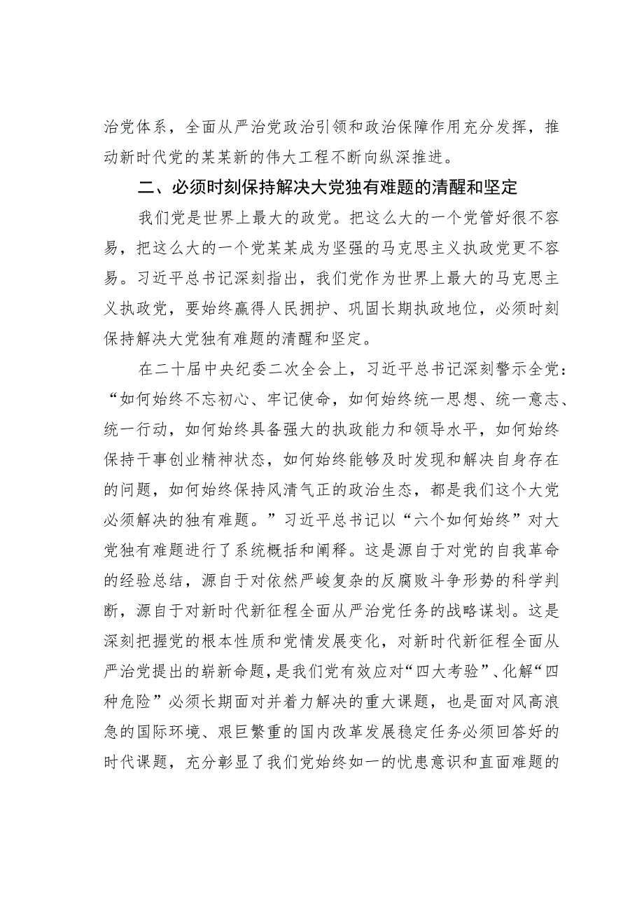 党课讲稿：保持解决大党独有难题的清醒和坚定.docx_第3页