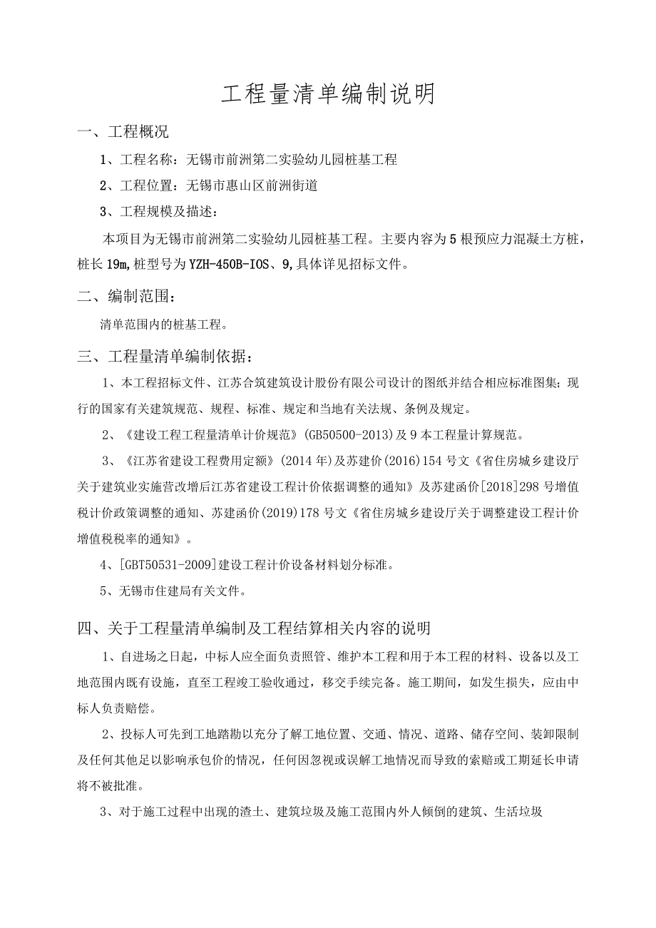 无锡永达污水处理有限公司污水处理项目清单编制说明.docx_第1页