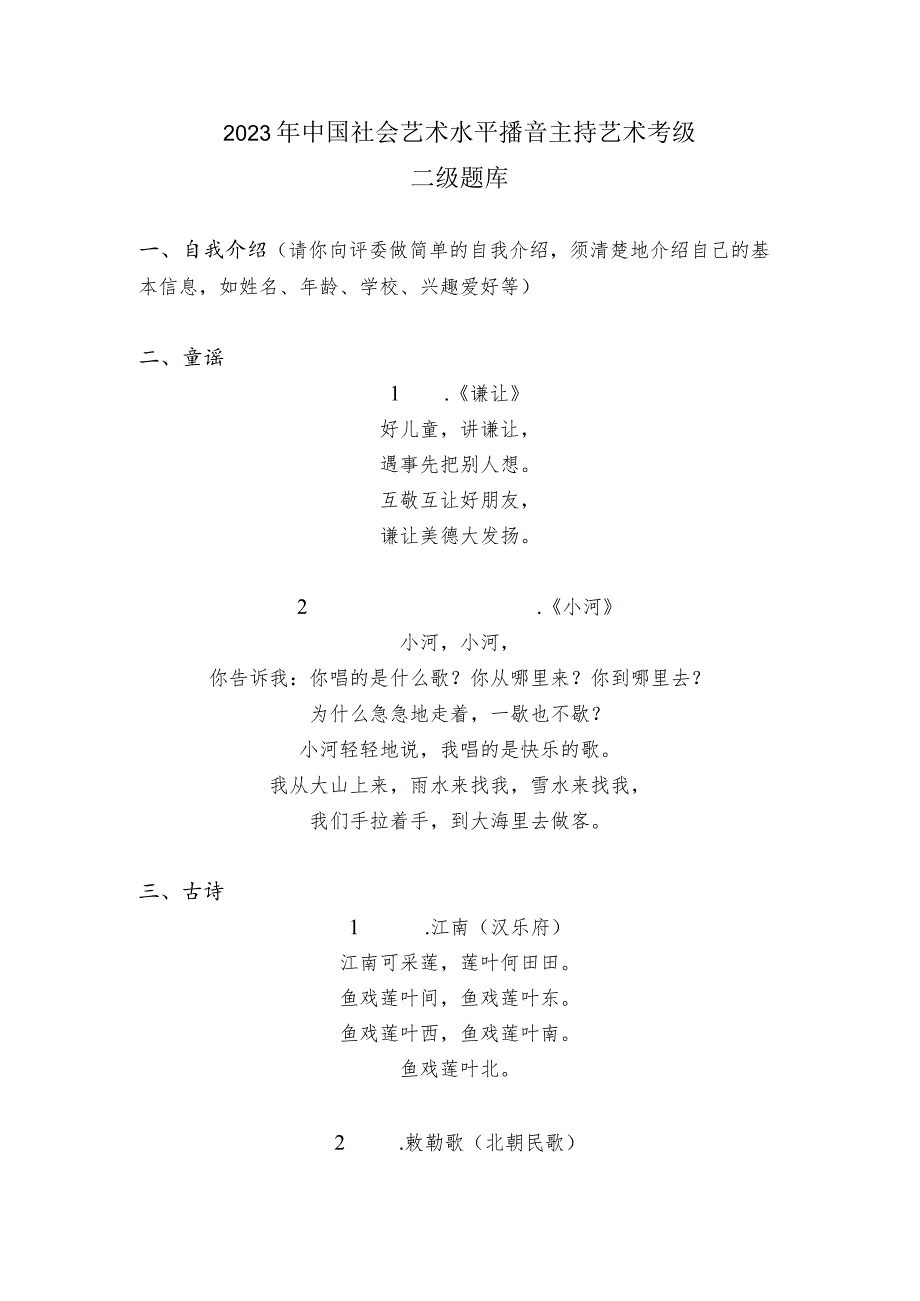 2023年中国社会艺术水平播音主持艺术考级二级题库.docx_第1页