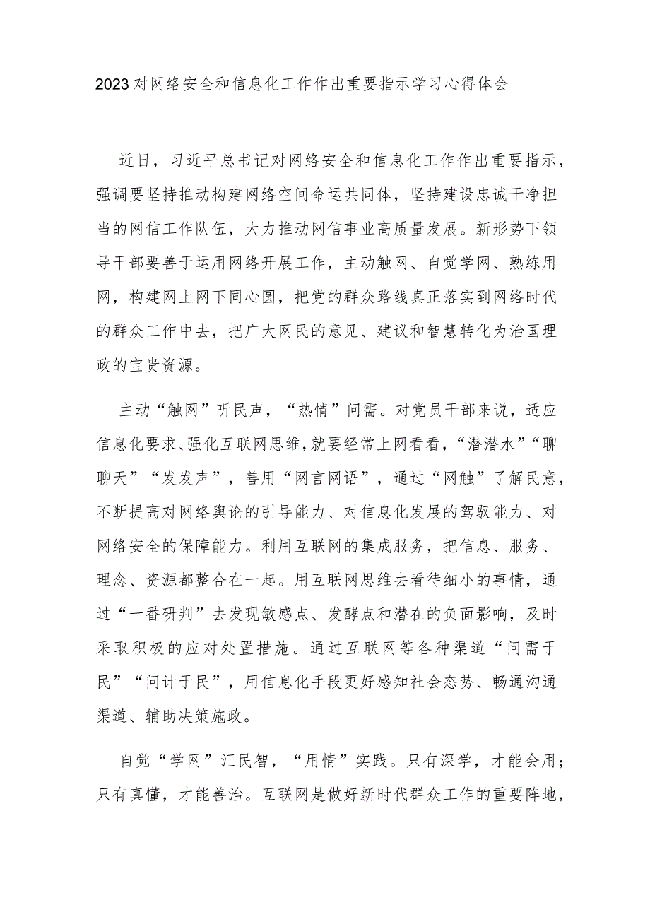 2023对网络安全和信息化工作作出重要指示学习心得体会3篇.docx_第1页