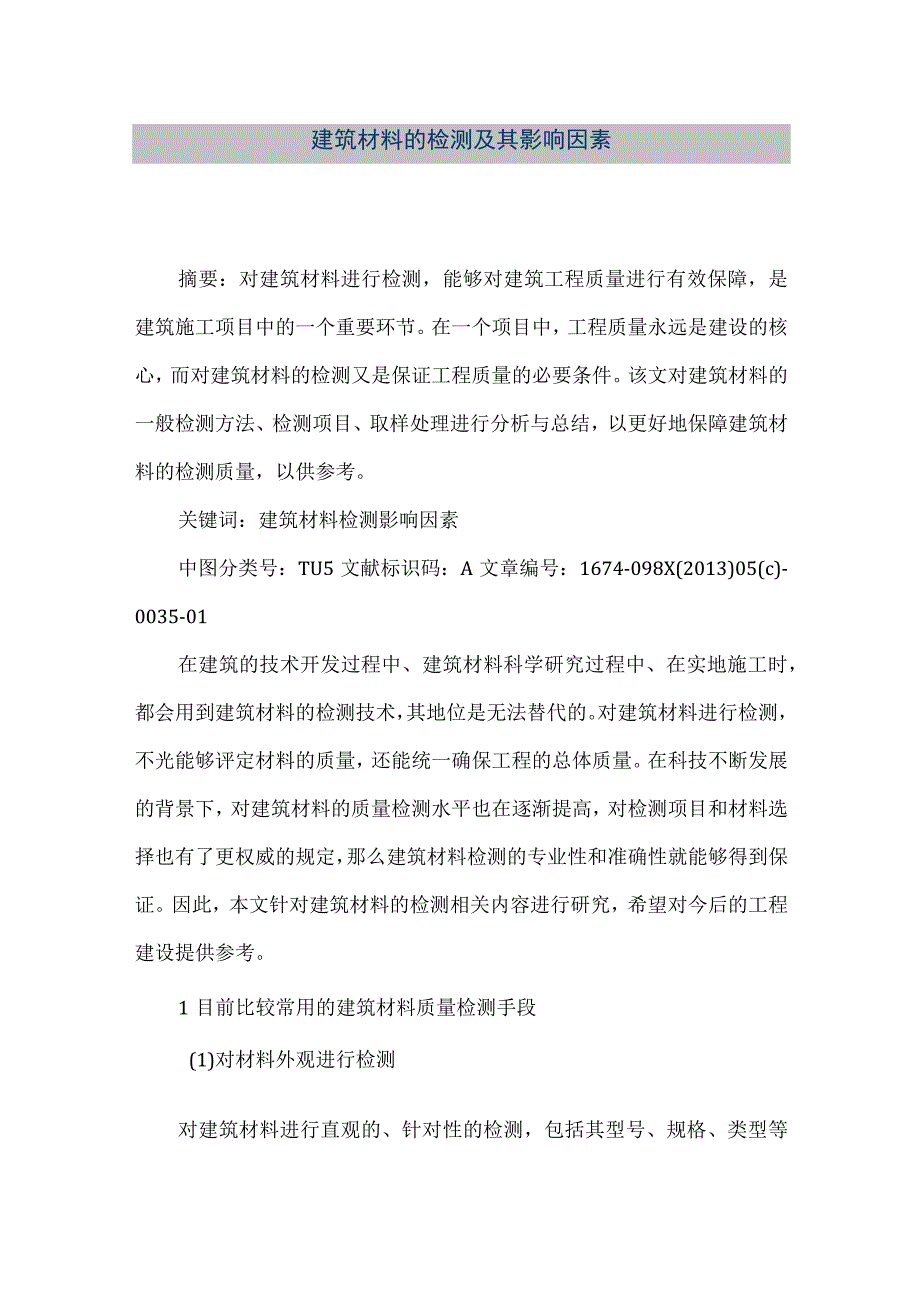 【精品文档】建筑材料的检测及其影响因素（整理版）.docx_第1页