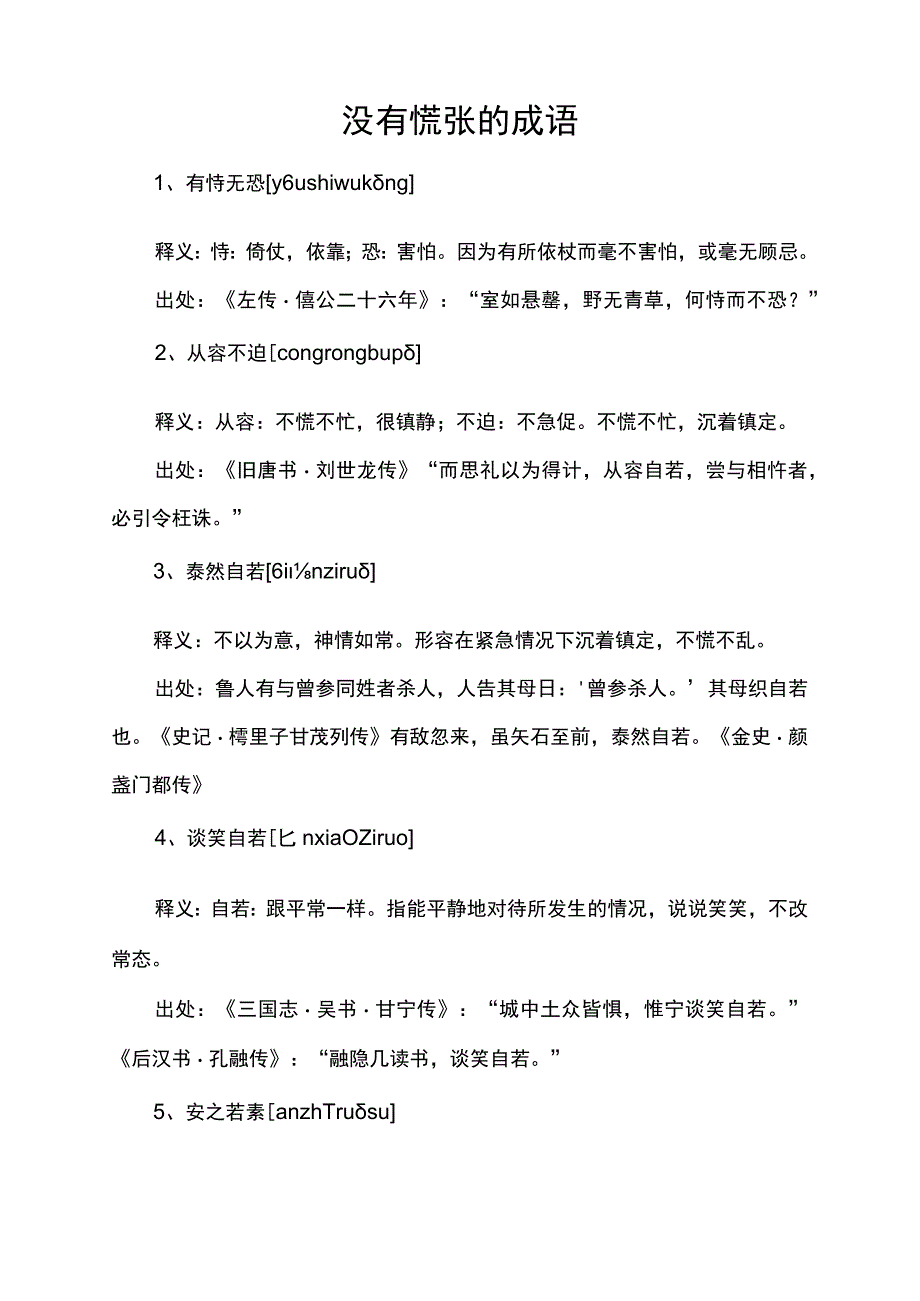 没有慌张的成语.docx_第1页