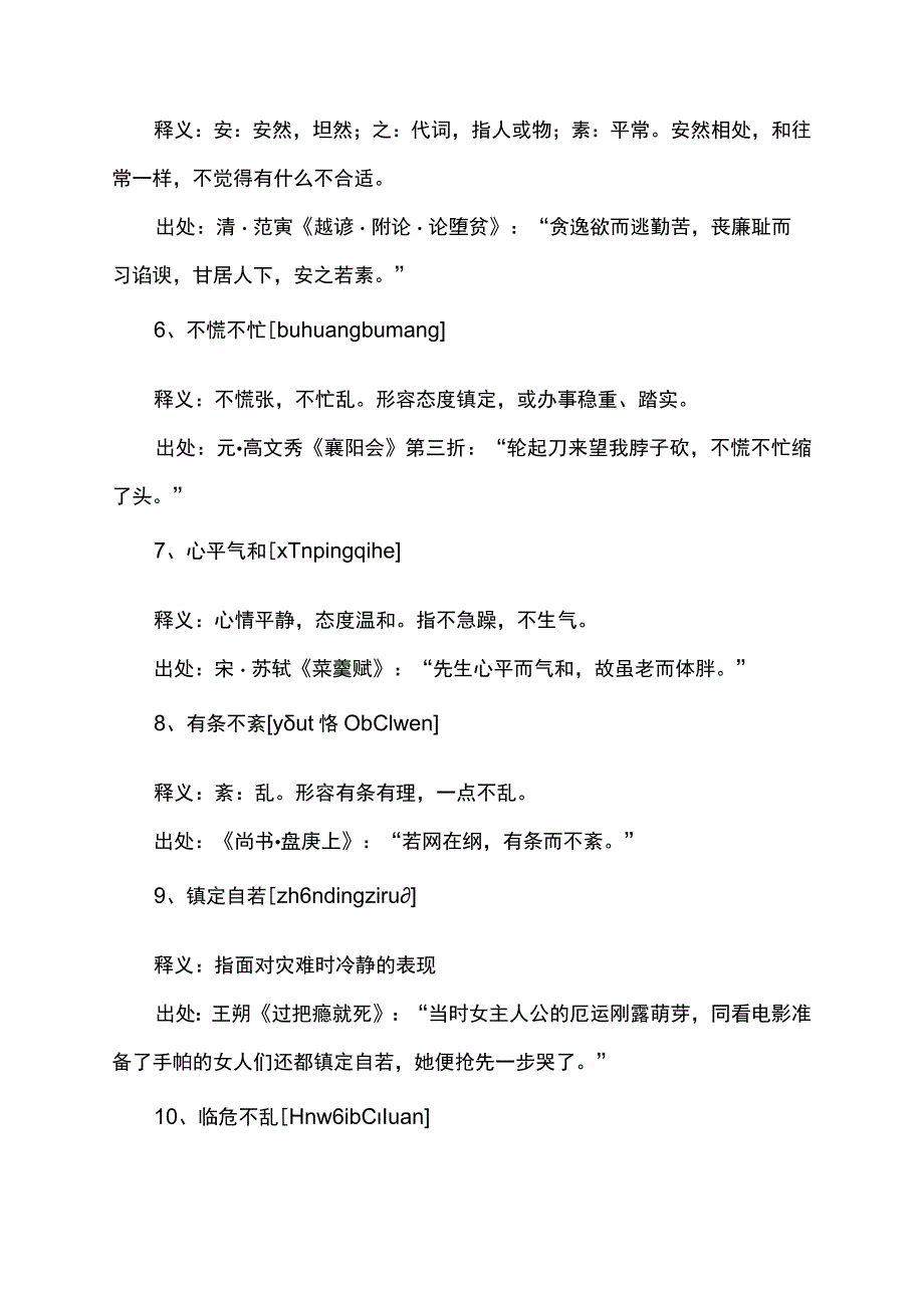 没有慌张的成语.docx_第2页