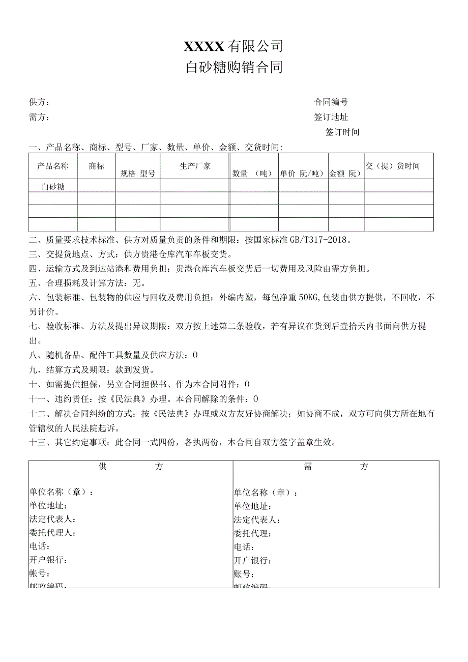 白砂糖购销合同.docx_第1页