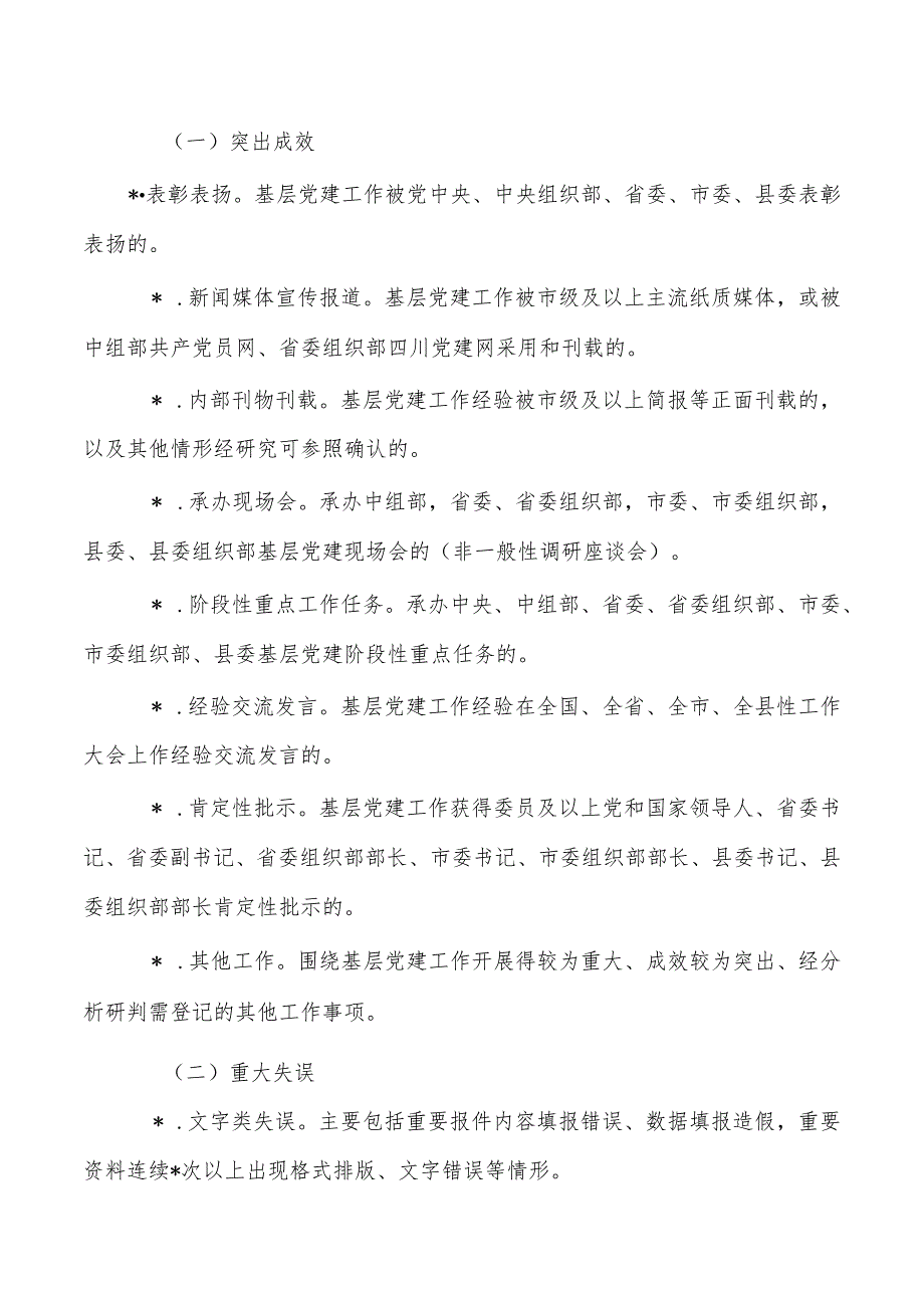 党建突出成效重大失误登记管理办法.docx_第2页