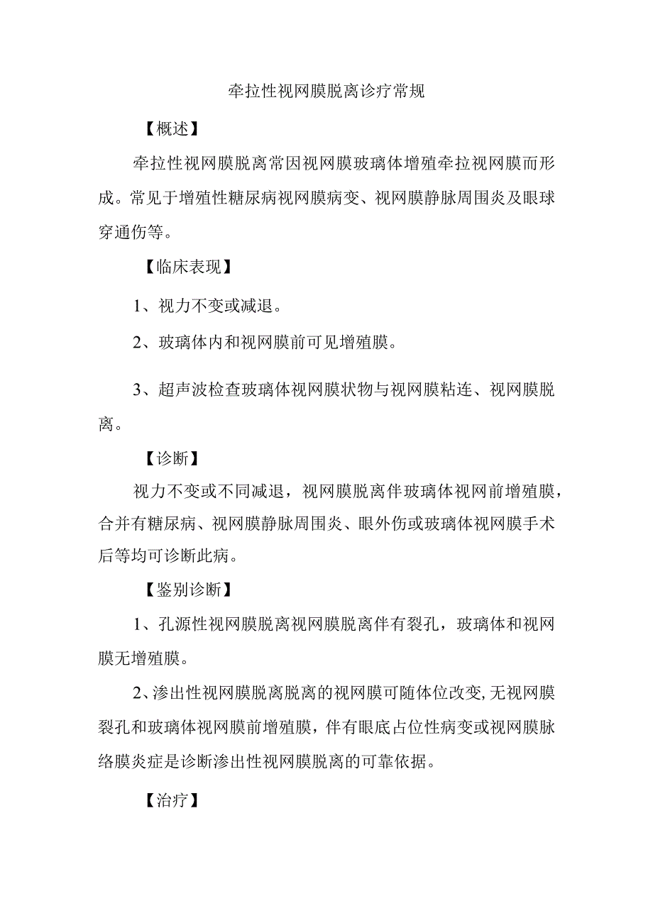 牵拉性视网膜脱离诊疗常规.docx_第1页