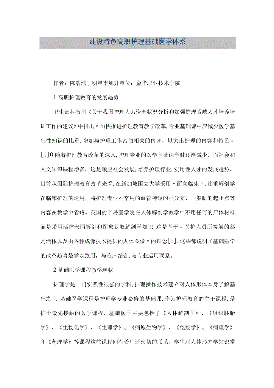 【精品文档】建设特色高职护理基础医学体系（整理版）.docx_第1页