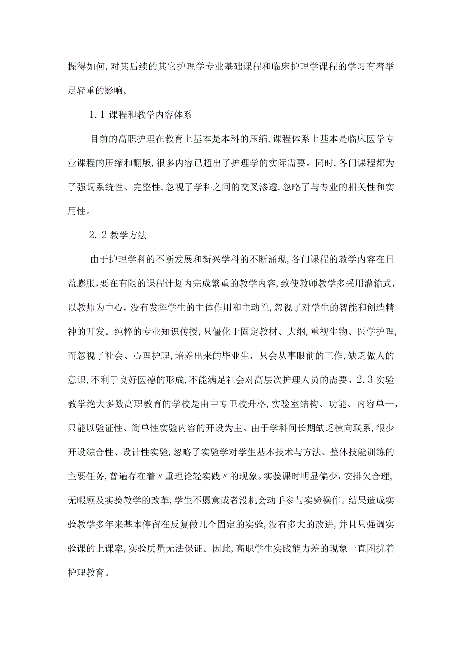 【精品文档】建设特色高职护理基础医学体系（整理版）.docx_第2页