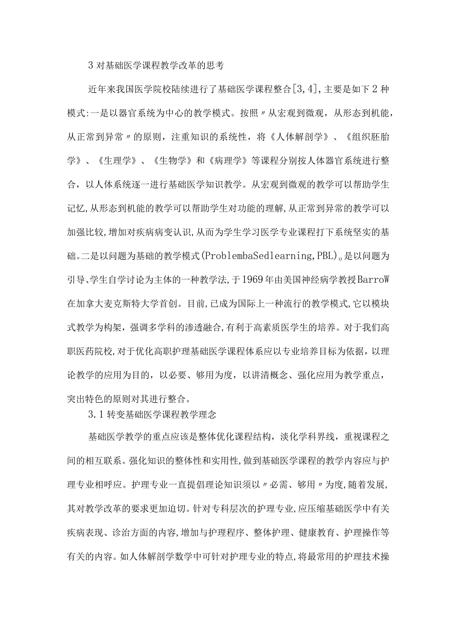 【精品文档】建设特色高职护理基础医学体系（整理版）.docx_第3页