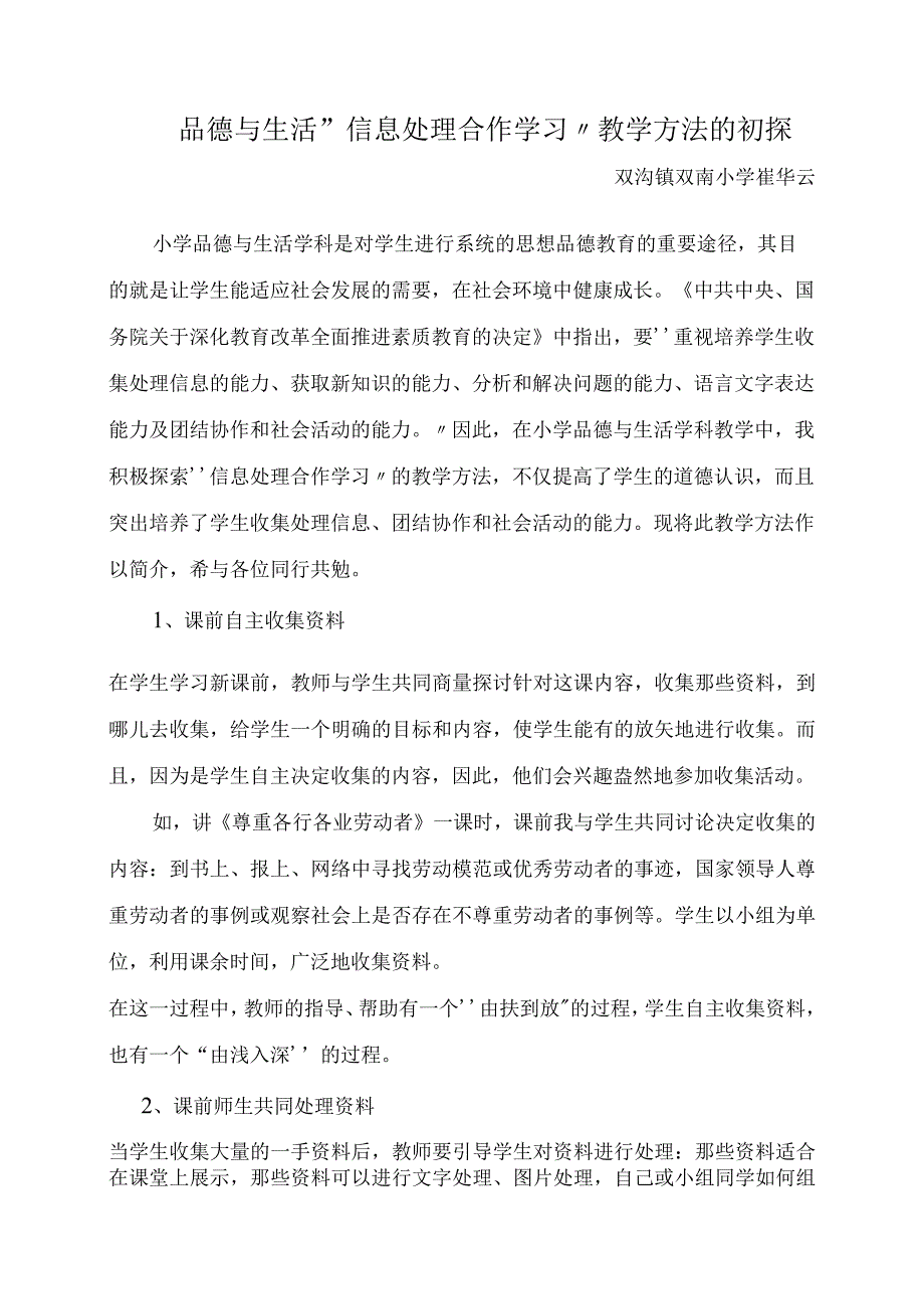 品德与生活“信息处理 合作学习”教学方法的初探.docx_第1页