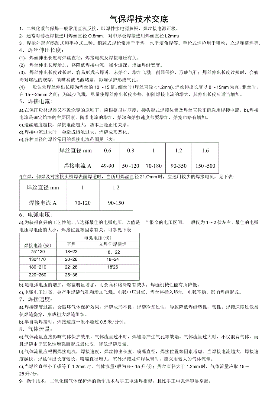 气保焊技术交底.docx_第1页