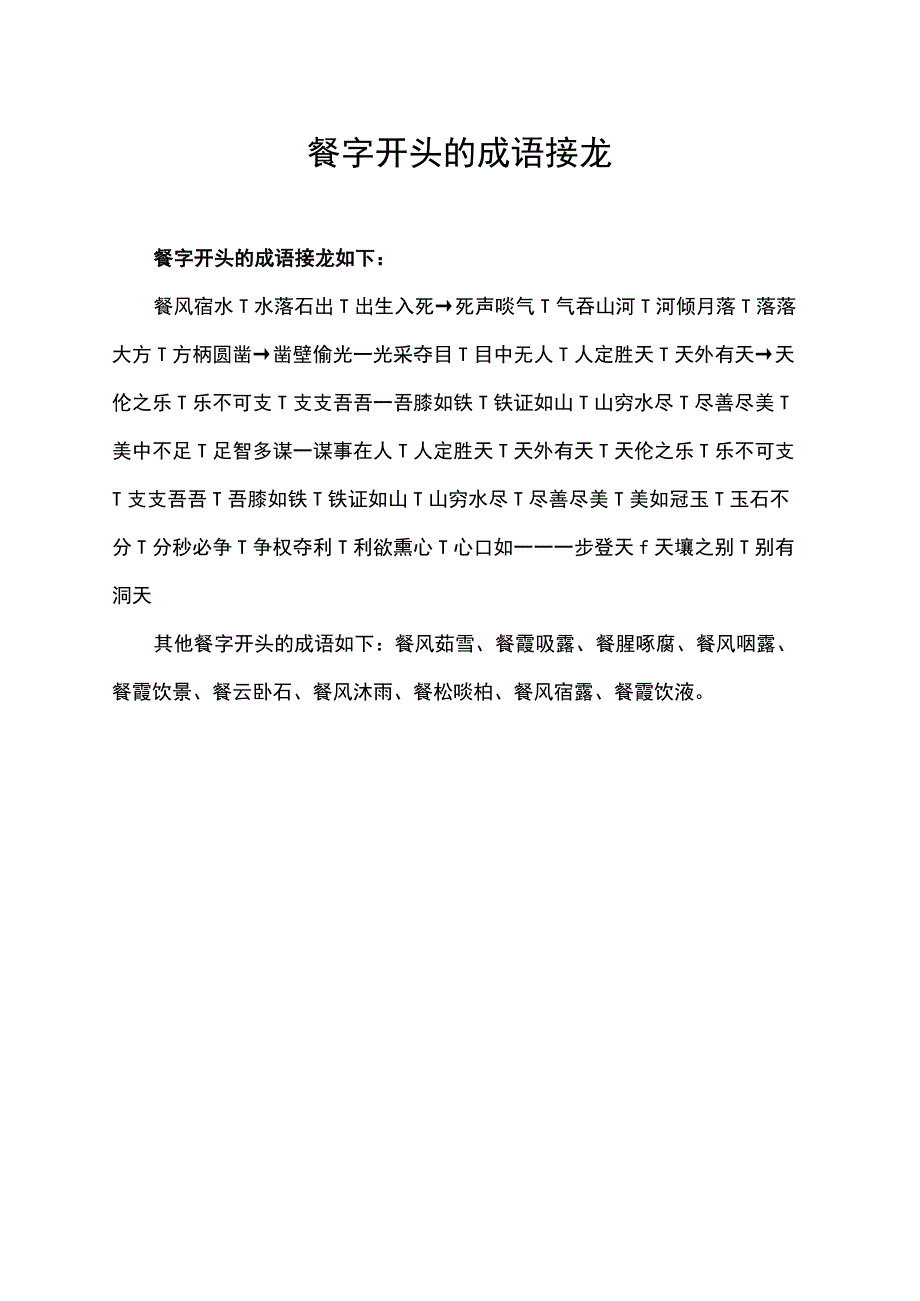 餐字开头的成语接龙.docx_第1页