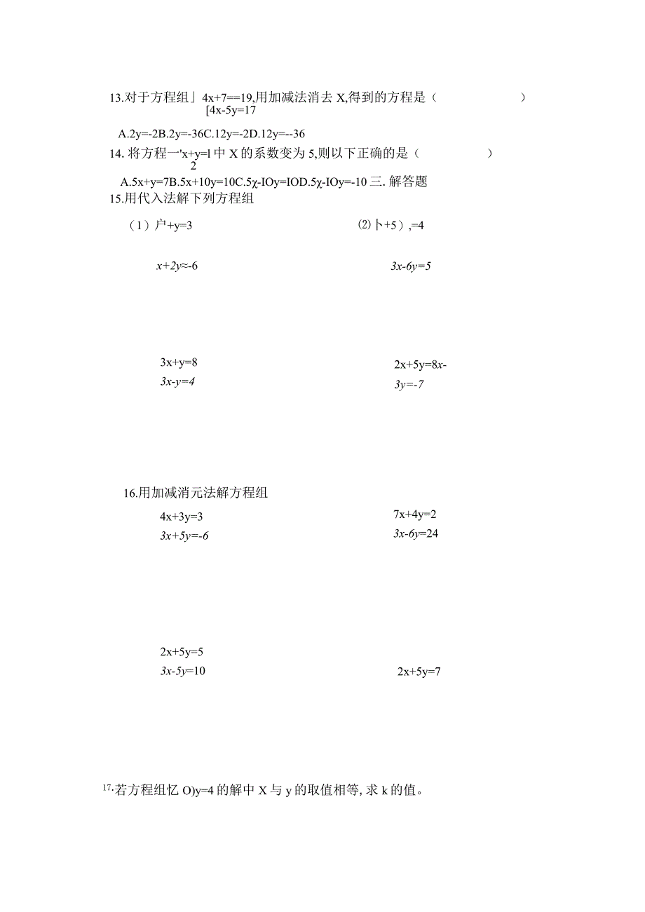 8.2消元—解二元一次方程组练习题.docx_第2页