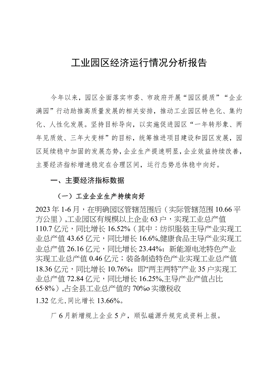 工业园区上半年经济运行情况分析报告.docx_第1页