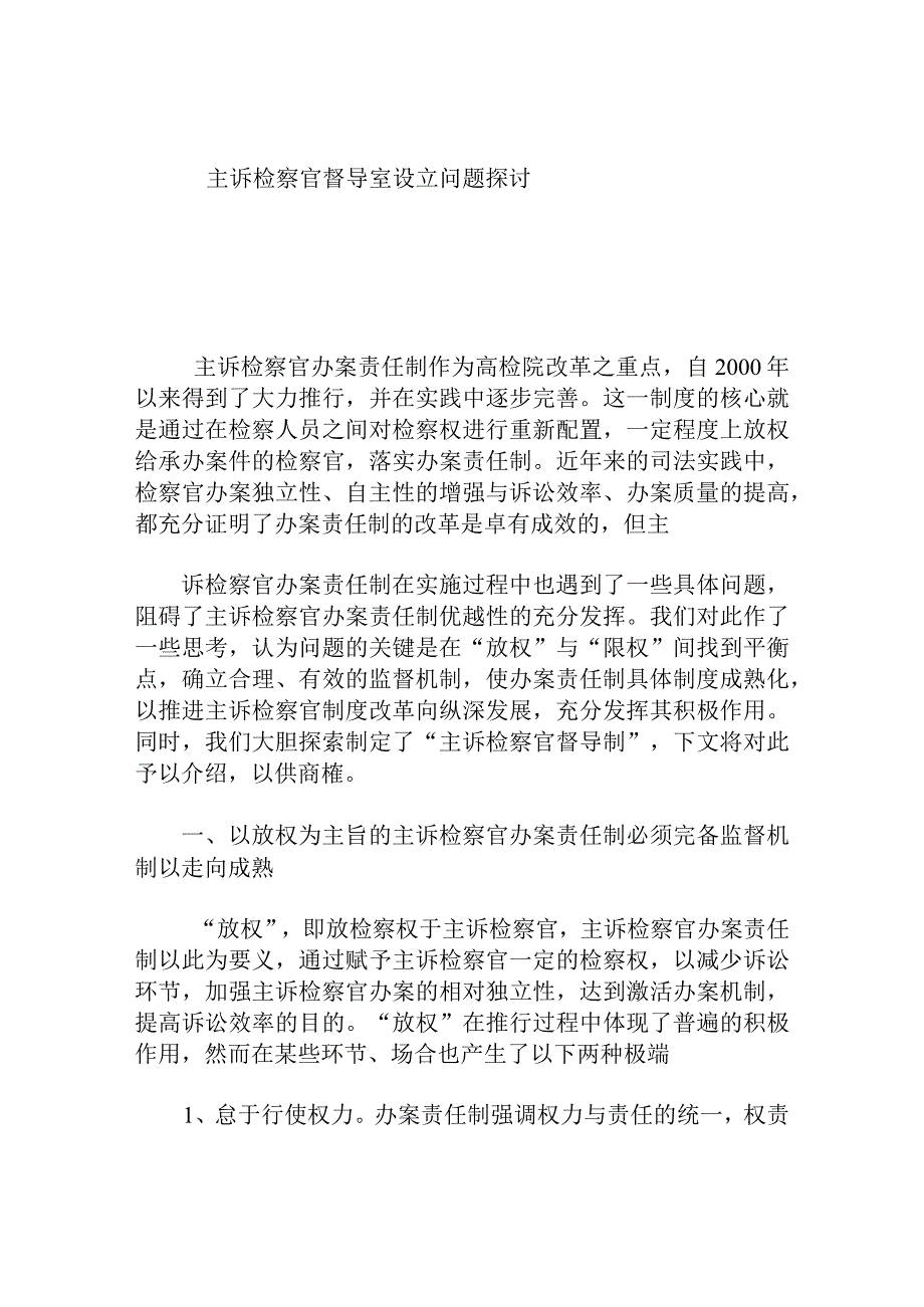 主诉检察官督导室设立问题探讨.docx_第1页