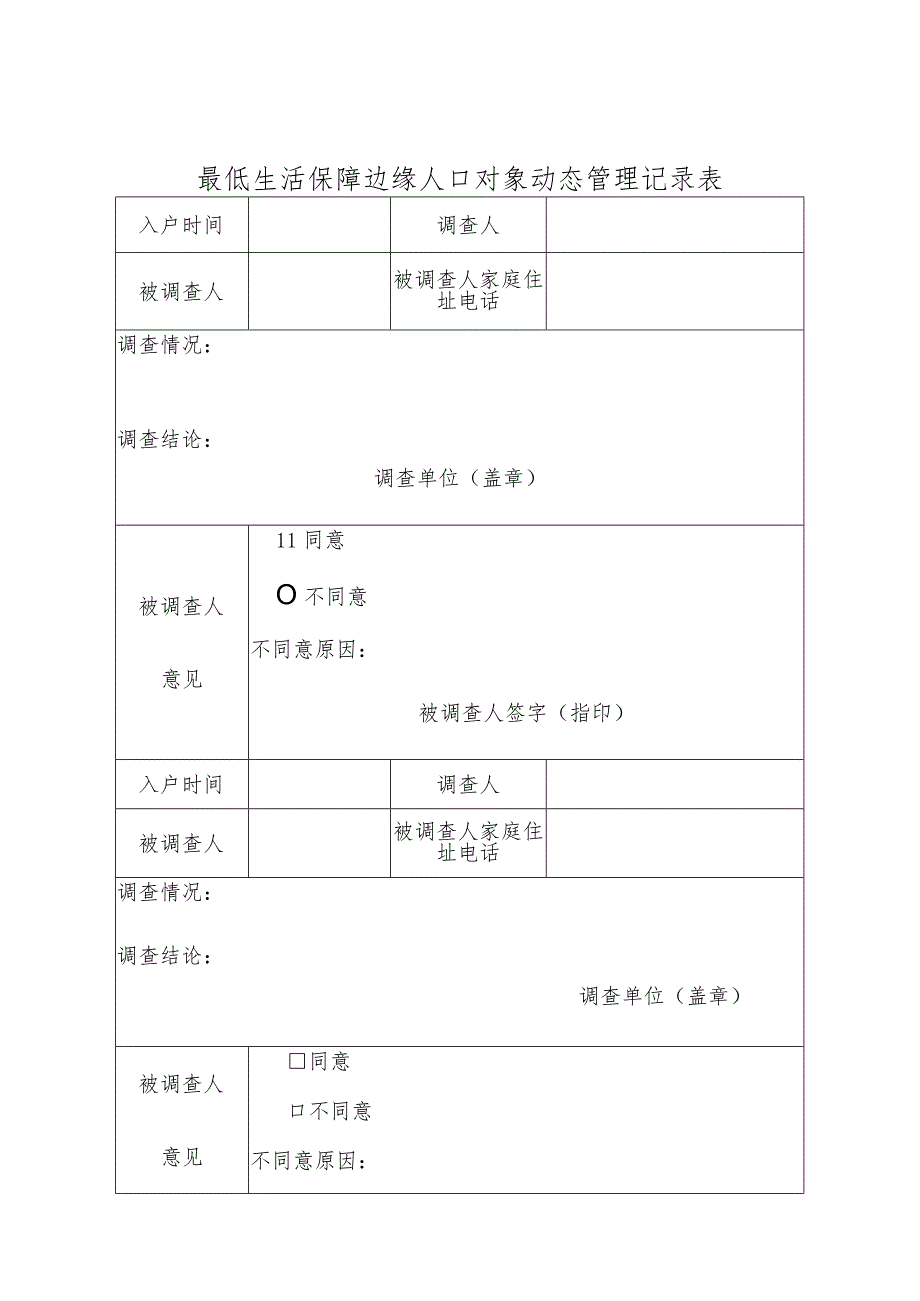 最低生活保障边缘人口对象动态管理记录表.docx_第1页