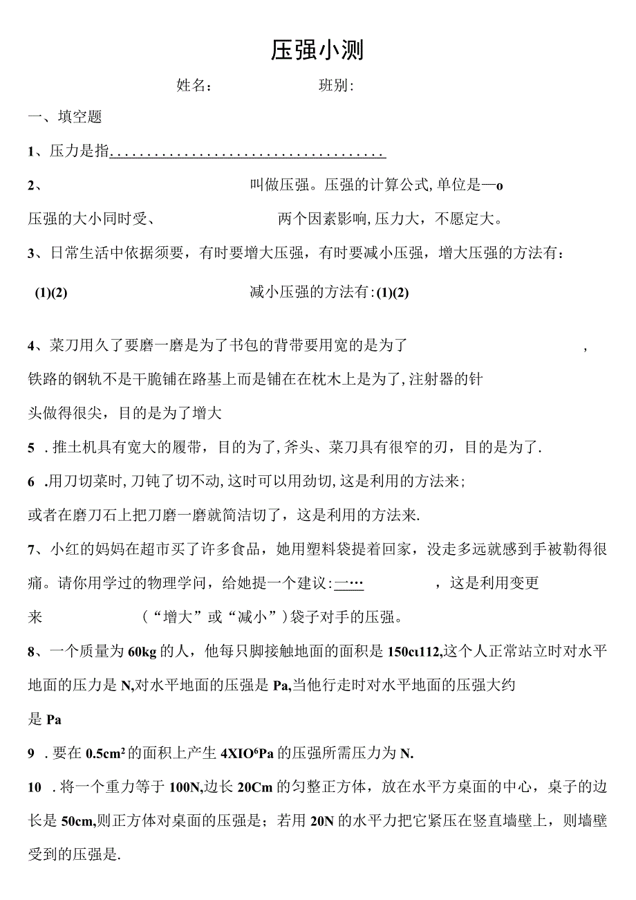 9.1压强同步练习题.docx_第1页