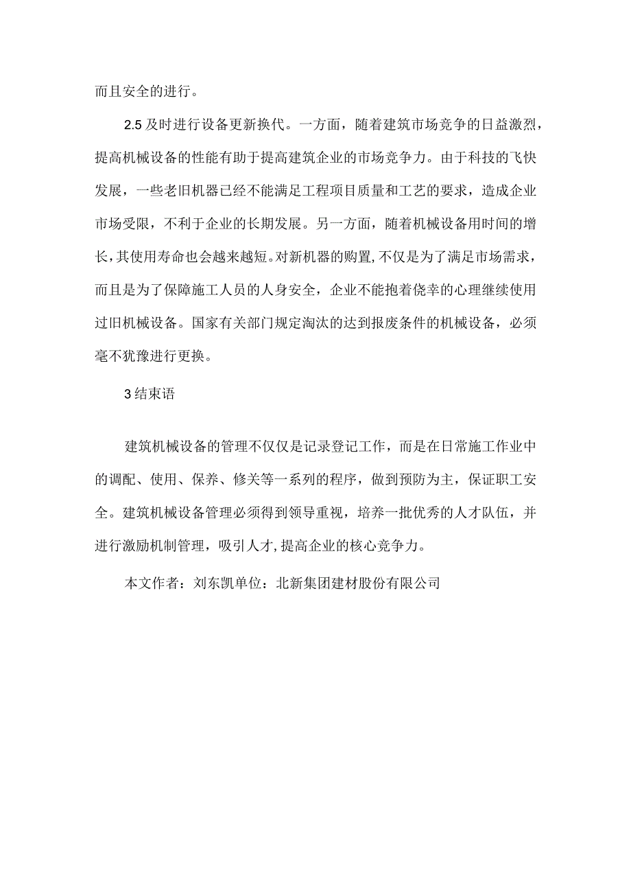 【精品文档】建筑机械设备管理状况与对策（整理版）.docx_第3页