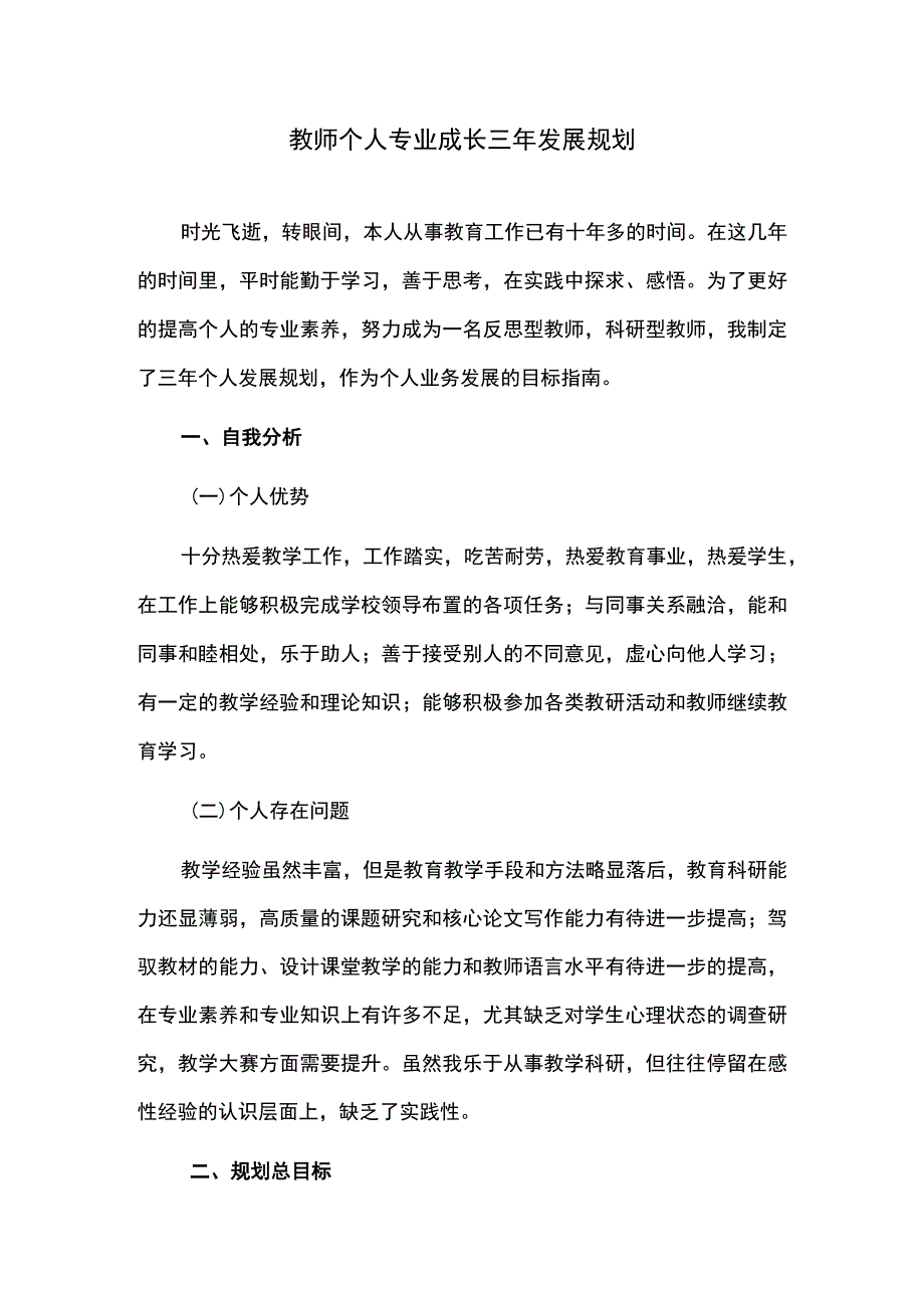 教师个人专业成长三年发展规划.docx_第1页