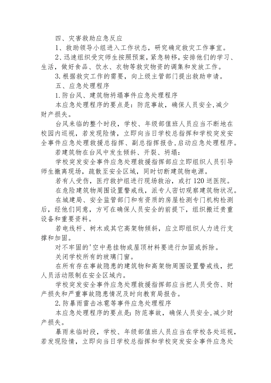 济南市东河村小学自然灾害应急预案.docx_第2页