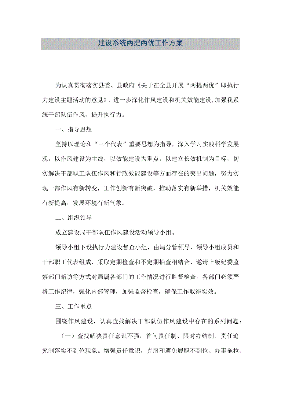 【精品文档】建设系统两提两优工作方案（整理版）.docx_第1页