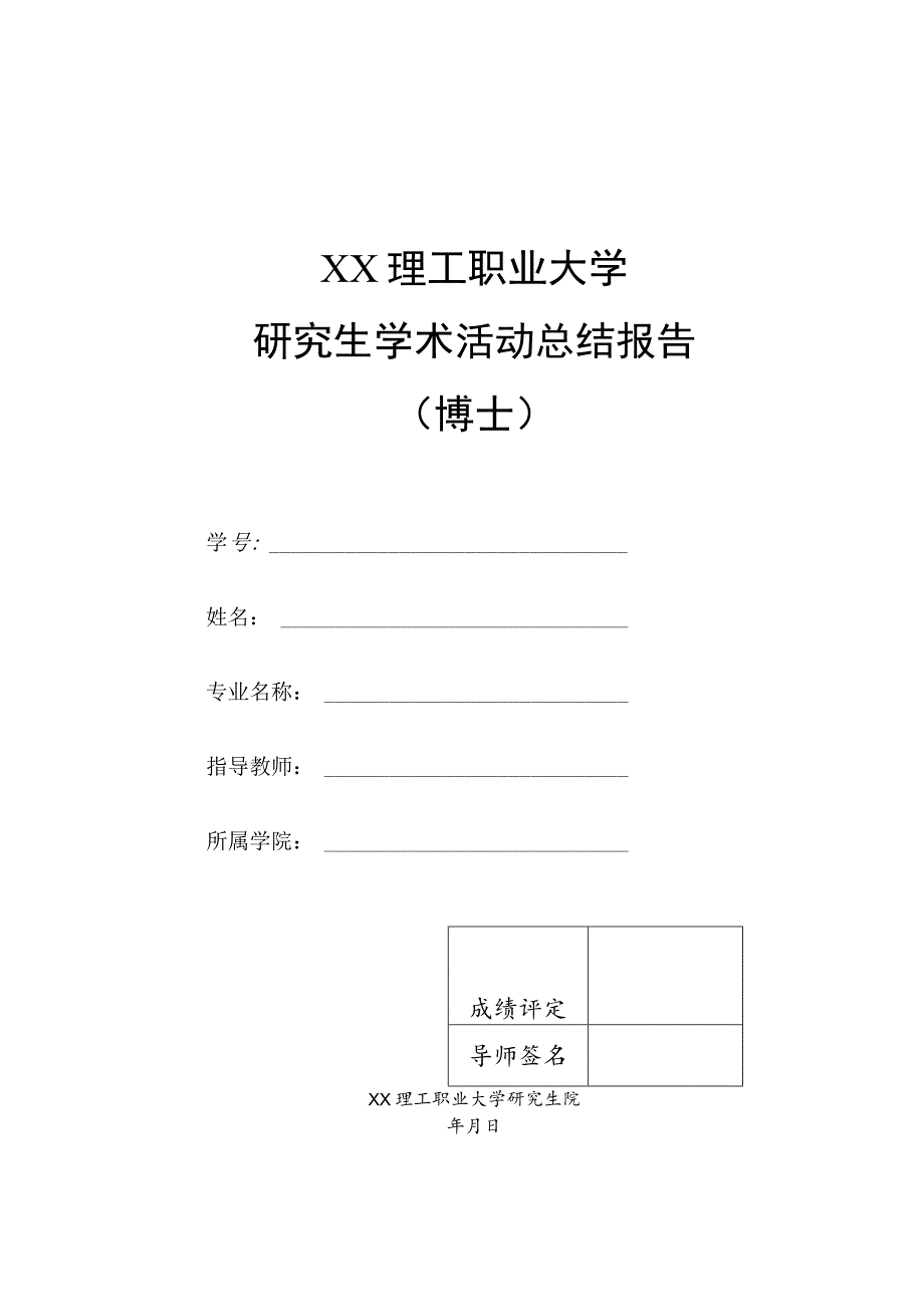 XX理工职业大学研究生学术活动总结报告（博士）.docx_第1页